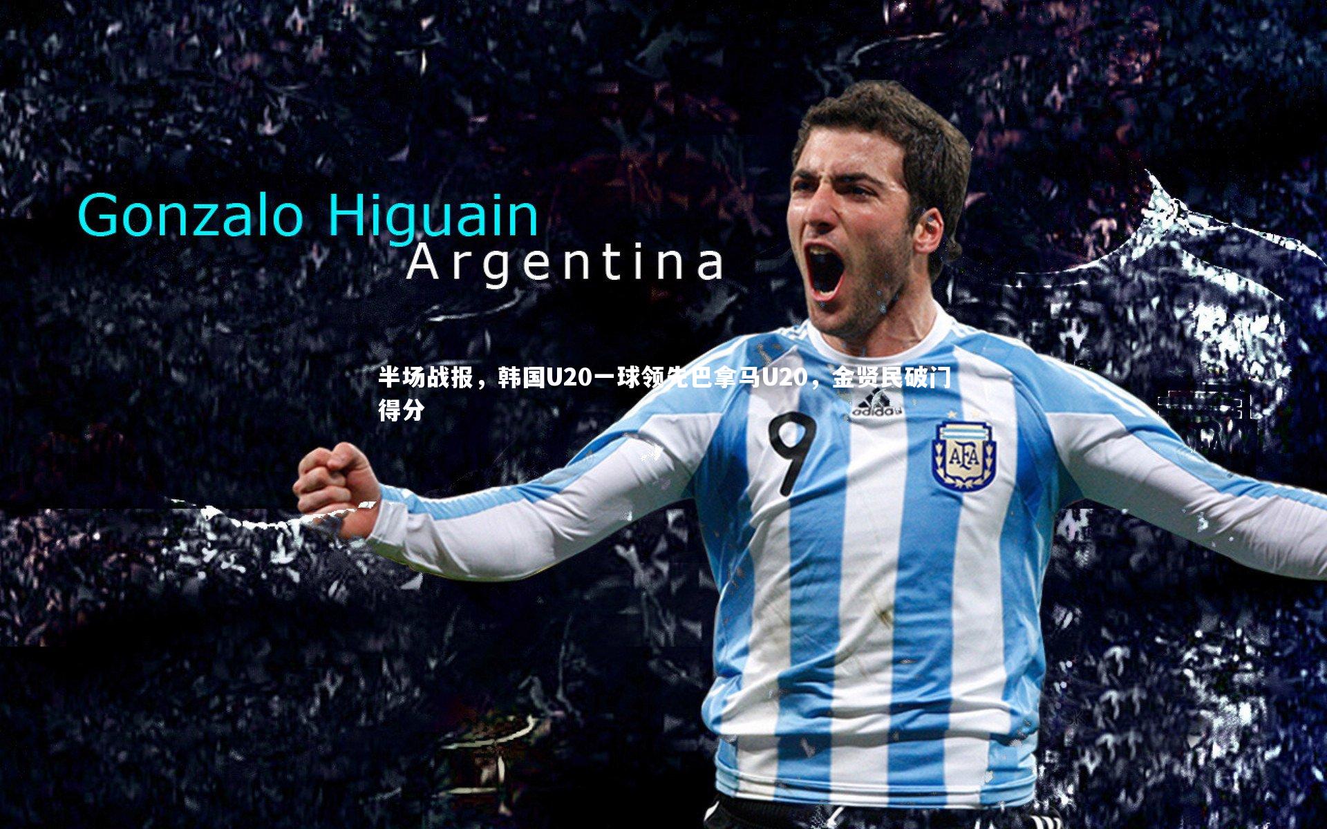 28圈|半场战报，韩国U20一球领先巴拿马U20，金贤民破门得分