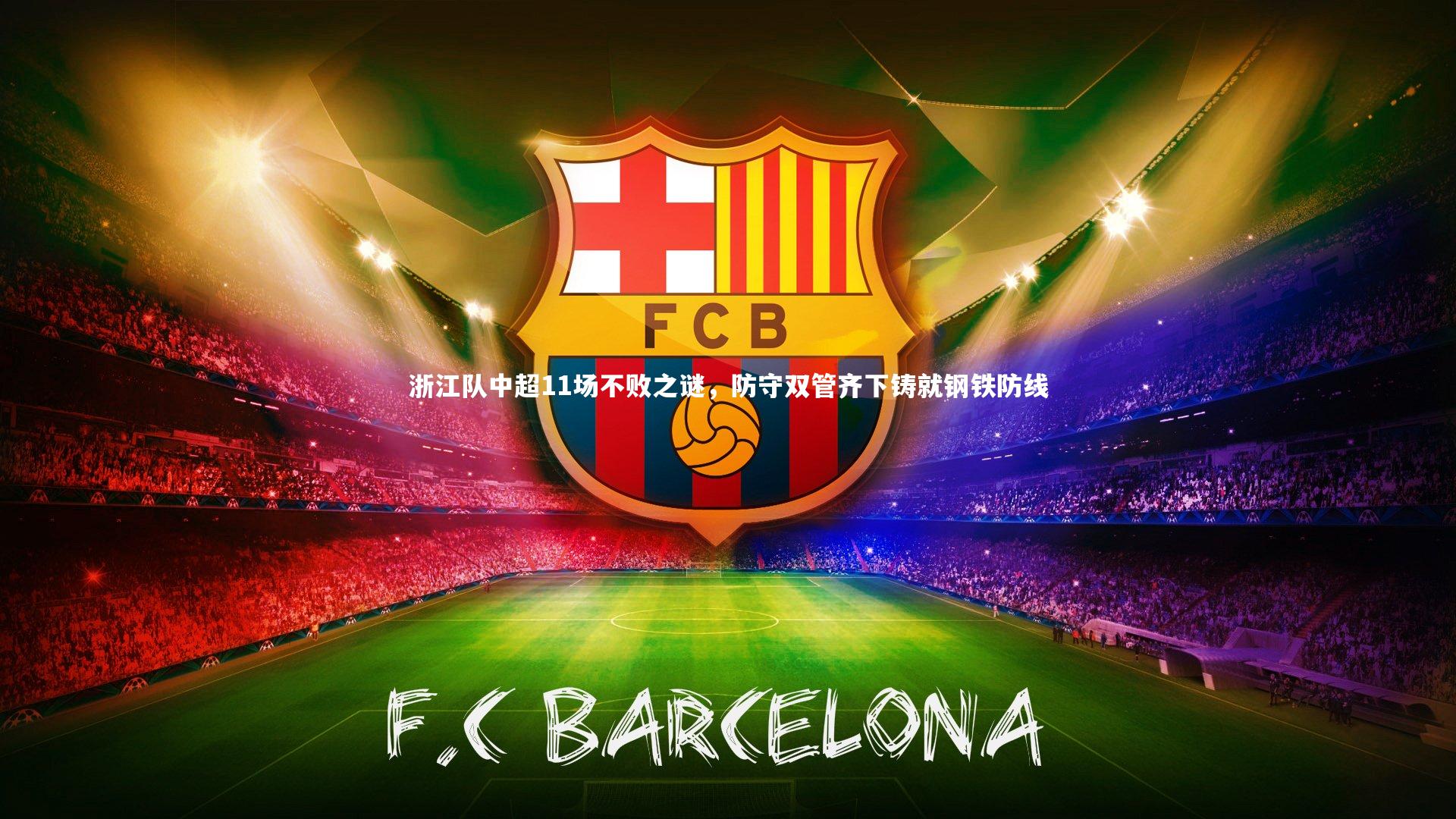 浙江队中超11场不败之谜,防守双管齐下铸就钢铁防线