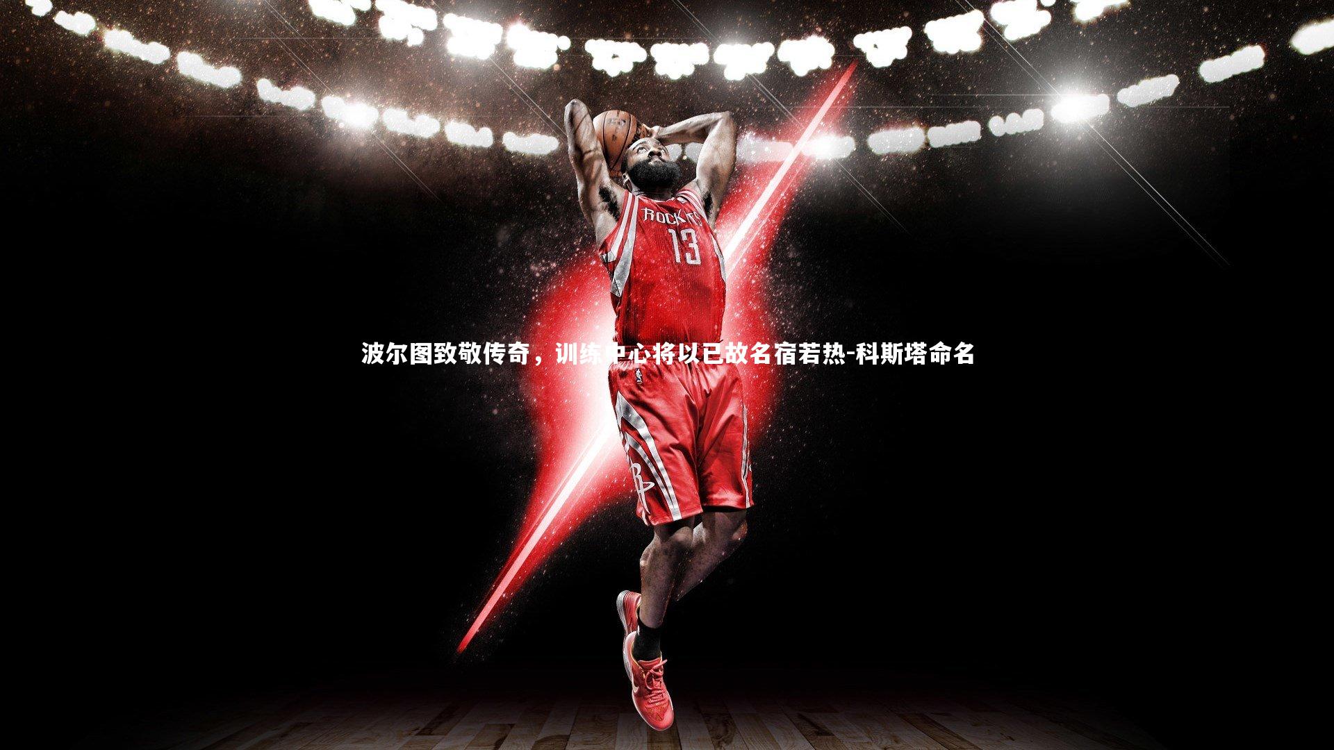 波尔图致敬传奇，训练中心将以已故名宿若热-科斯塔命名