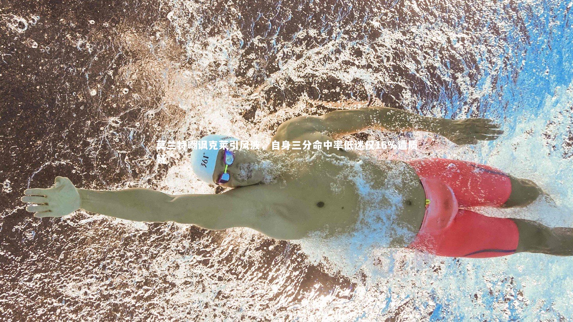 莫兰特嘲讽克莱引风波，自身三分命中率低迷仅16%遭质疑