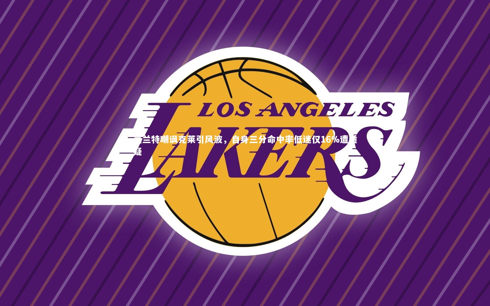 莫兰特嘲讽克莱引风波，自身三分命中率低迷仅16%遭质疑