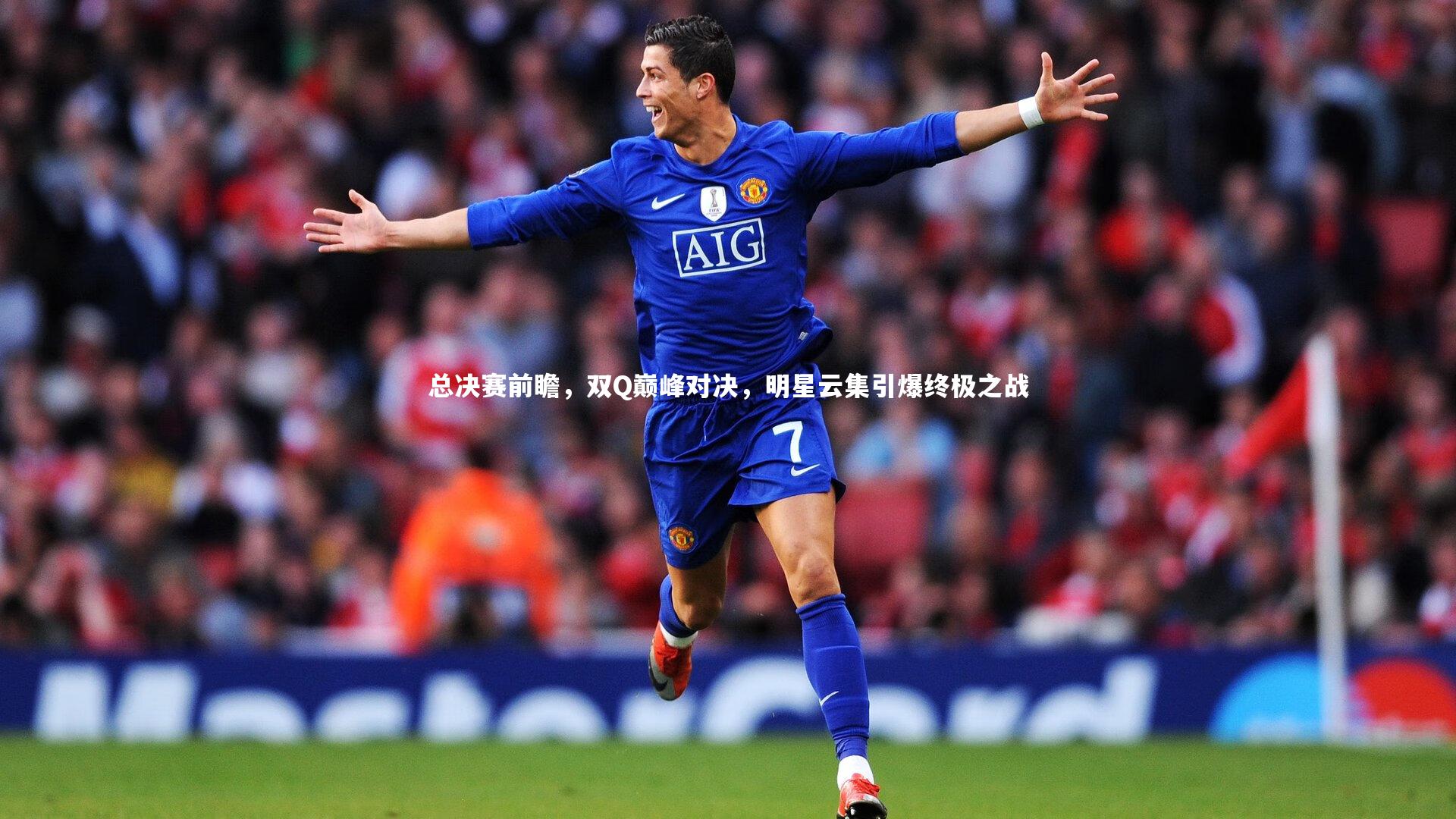 总决赛前瞻，双Q巅峰对决，明星云集引爆终极之战