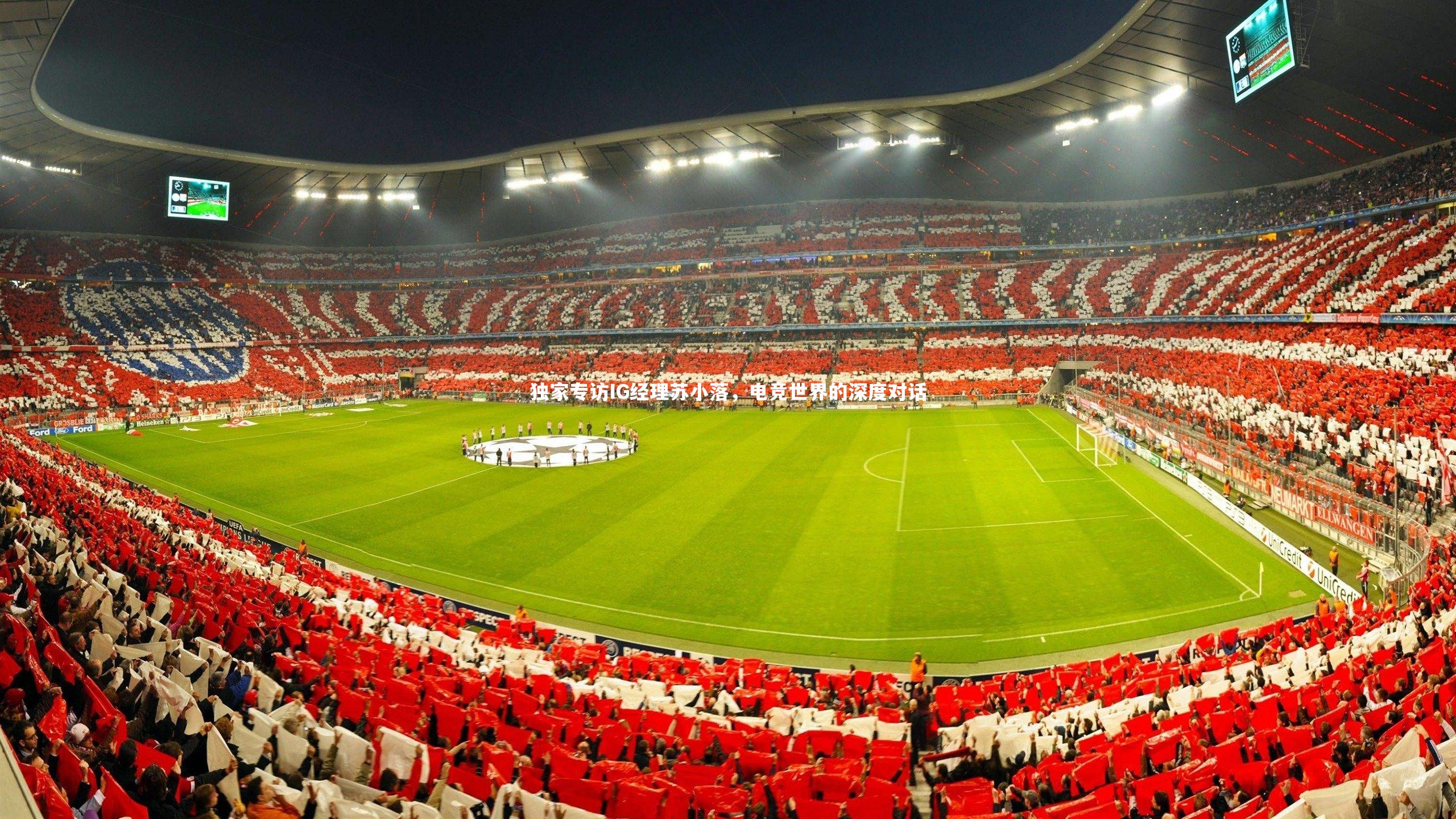 亿万28-独家专访IG经理苏小落，电竞世界的深度对话