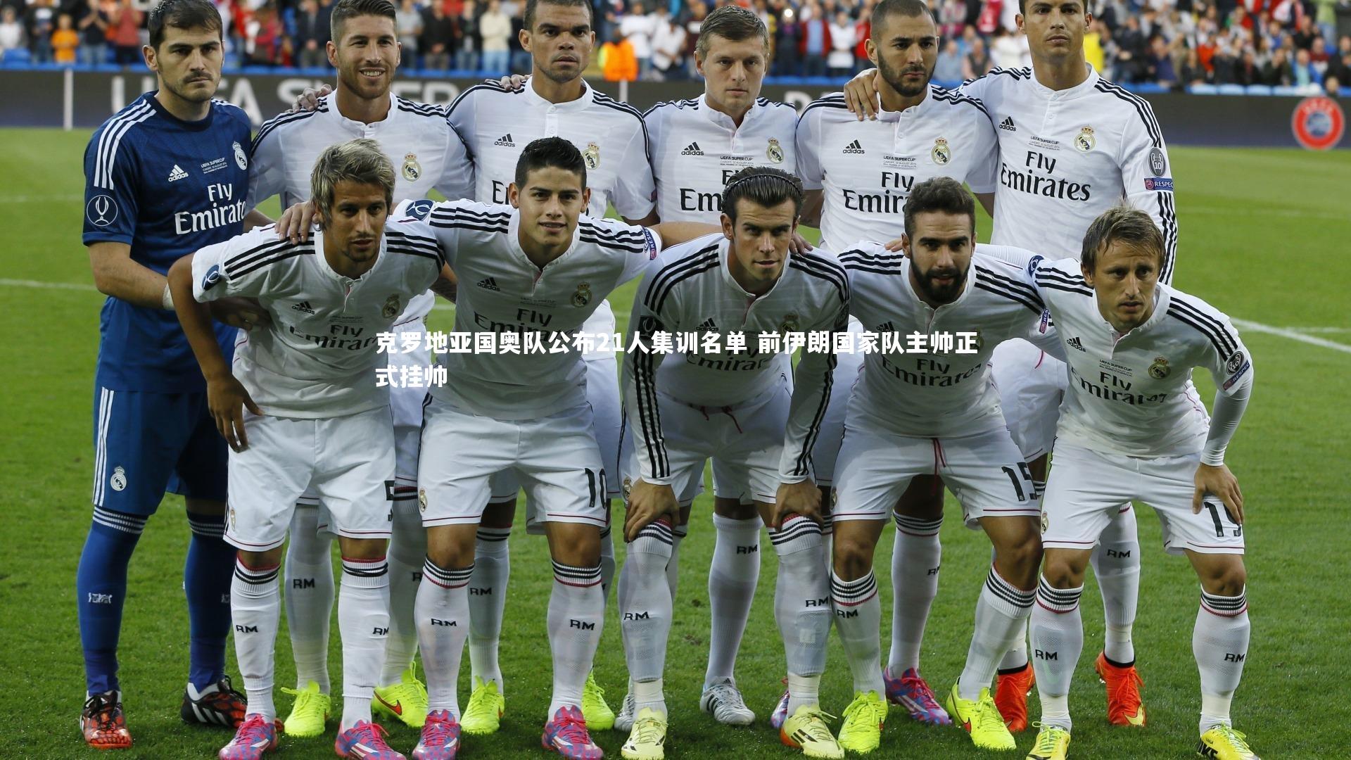 克罗地亚国奥队公布21人集训名单 前伊朗国家队主帅正式挂帅