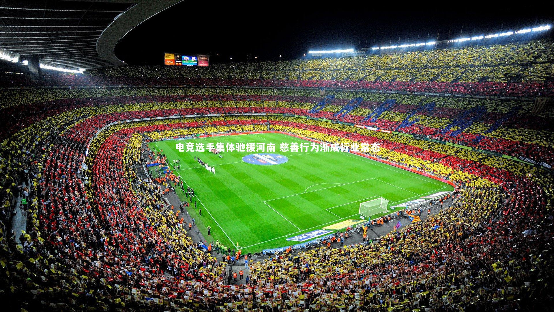 电竞选手集体驰援河南 慈善行为渐成行业常态