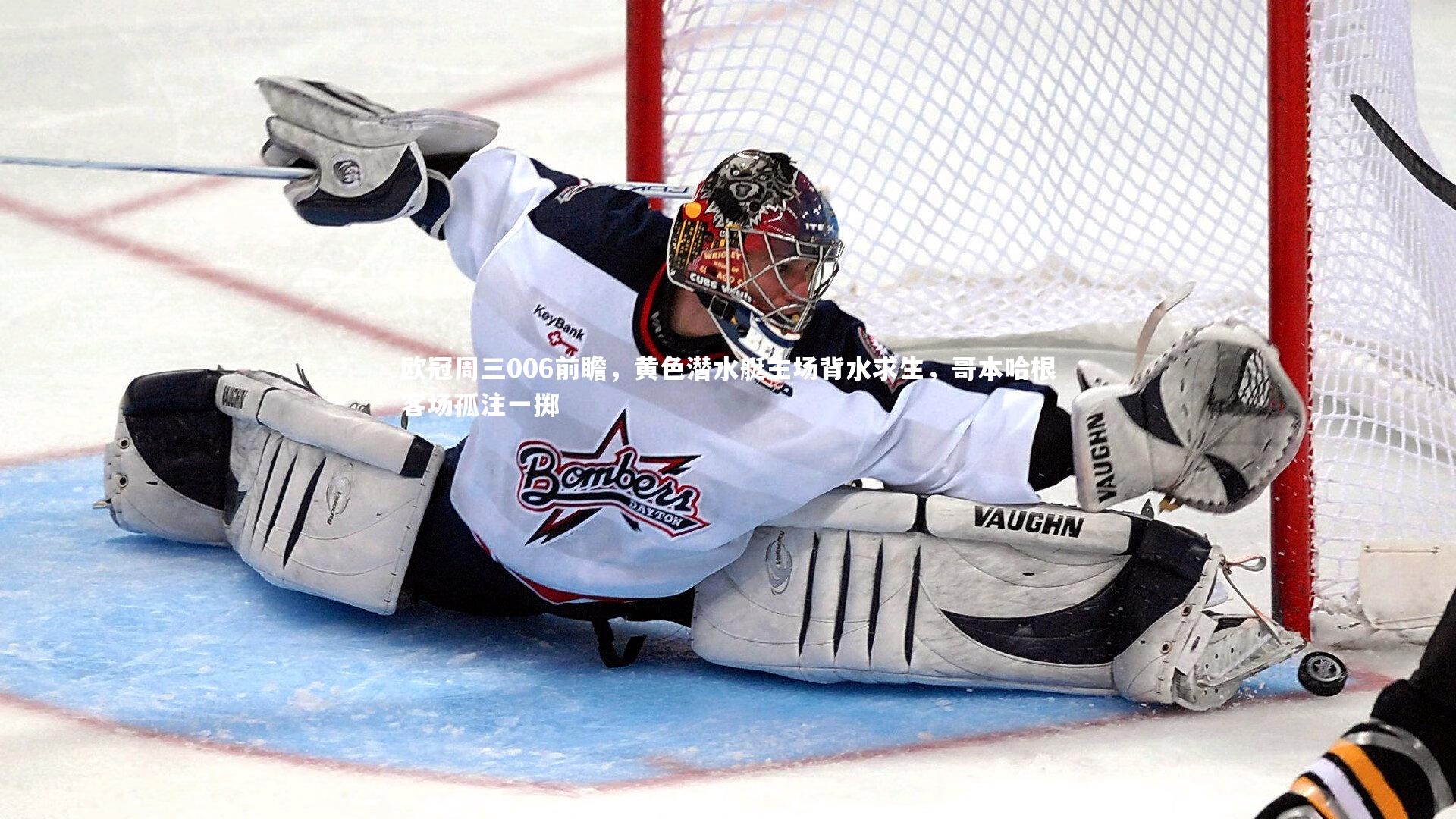 欧冠周三006前瞻，黄色潜水艇主场背水求生，哥本哈根客场孤注一掷