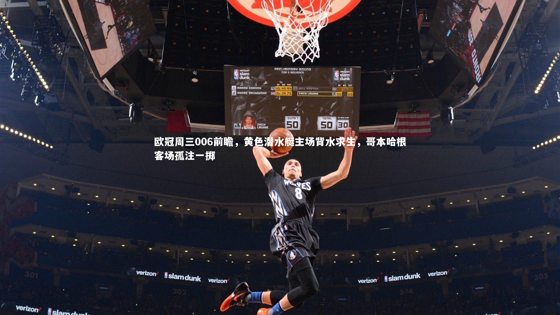 欧冠周三006前瞻，黄色潜水艇主场背水求生，哥本哈根客场孤注一掷