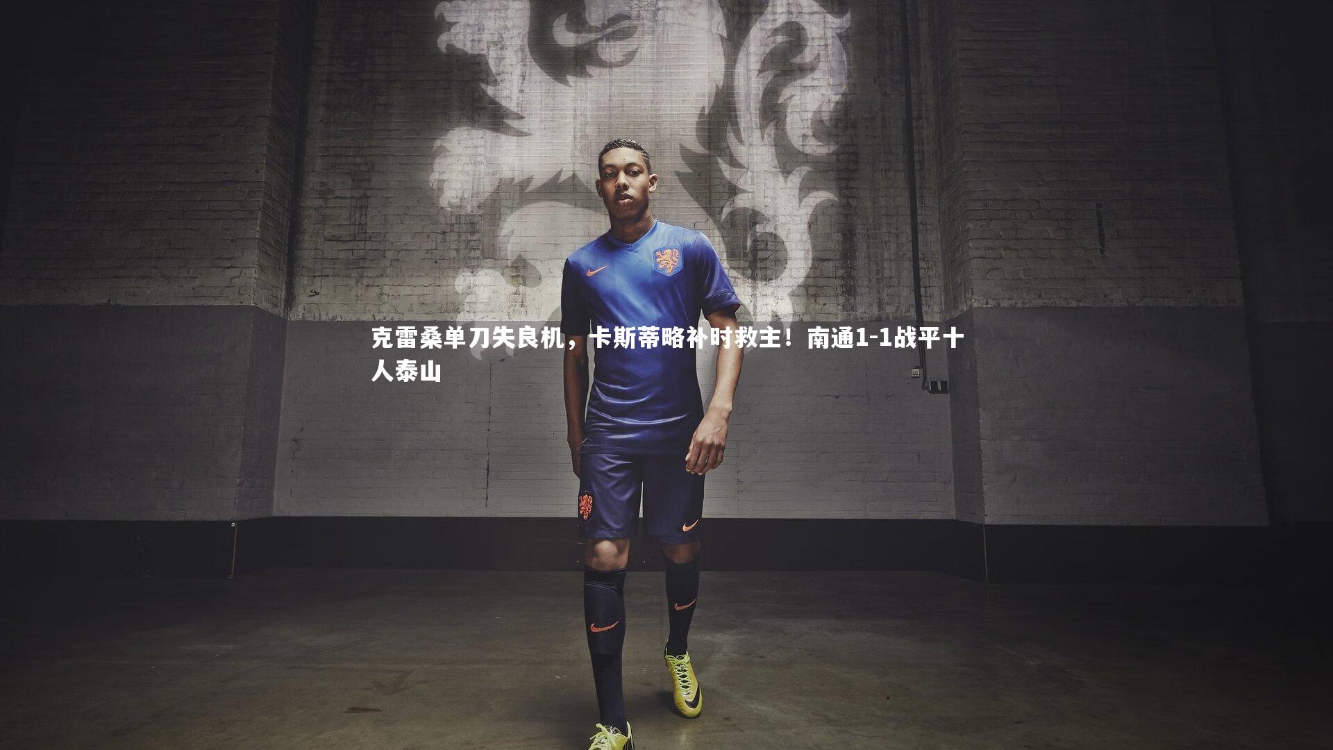 【多多28】克雷桑单刀失良机，卡斯蒂略补时救主！南通1-1战平十人泰山