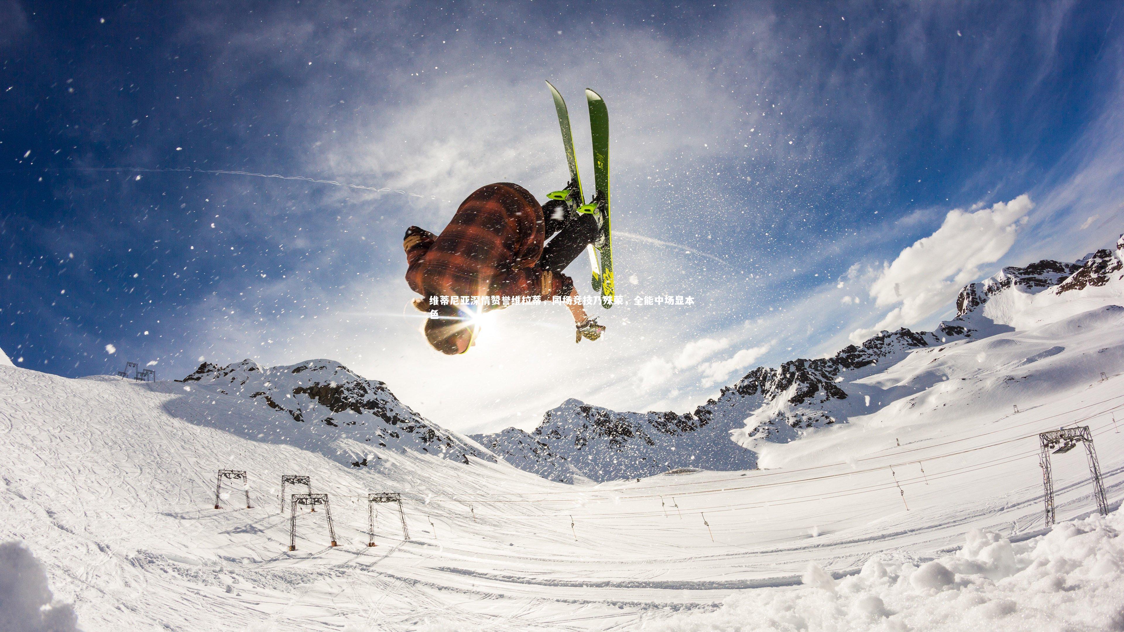 【ng28】维蒂尼亚深情赞誉维拉蒂，同场竞技乃殊荣，全能中场显本色