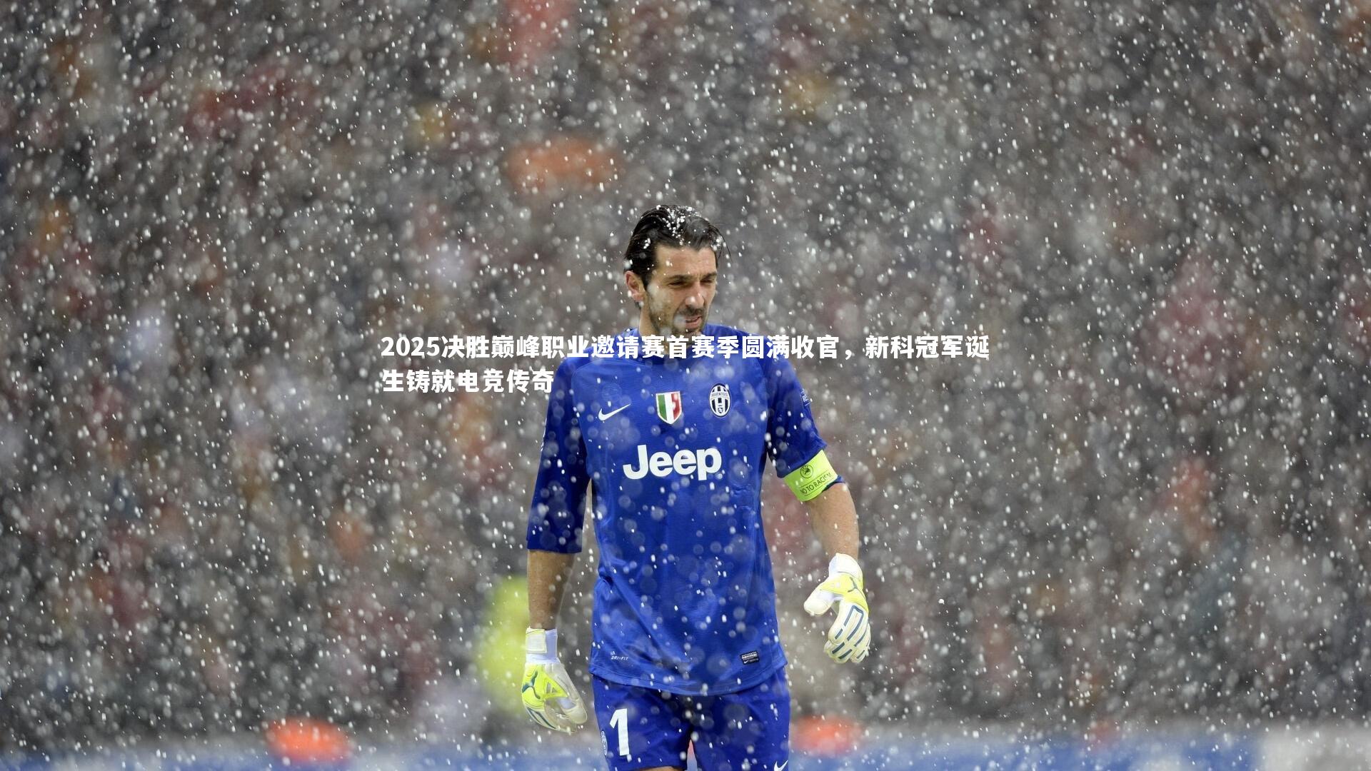 2025决胜巅峰职业邀请赛首赛季圆满收官，新科冠军诞生铸就电竞传奇
