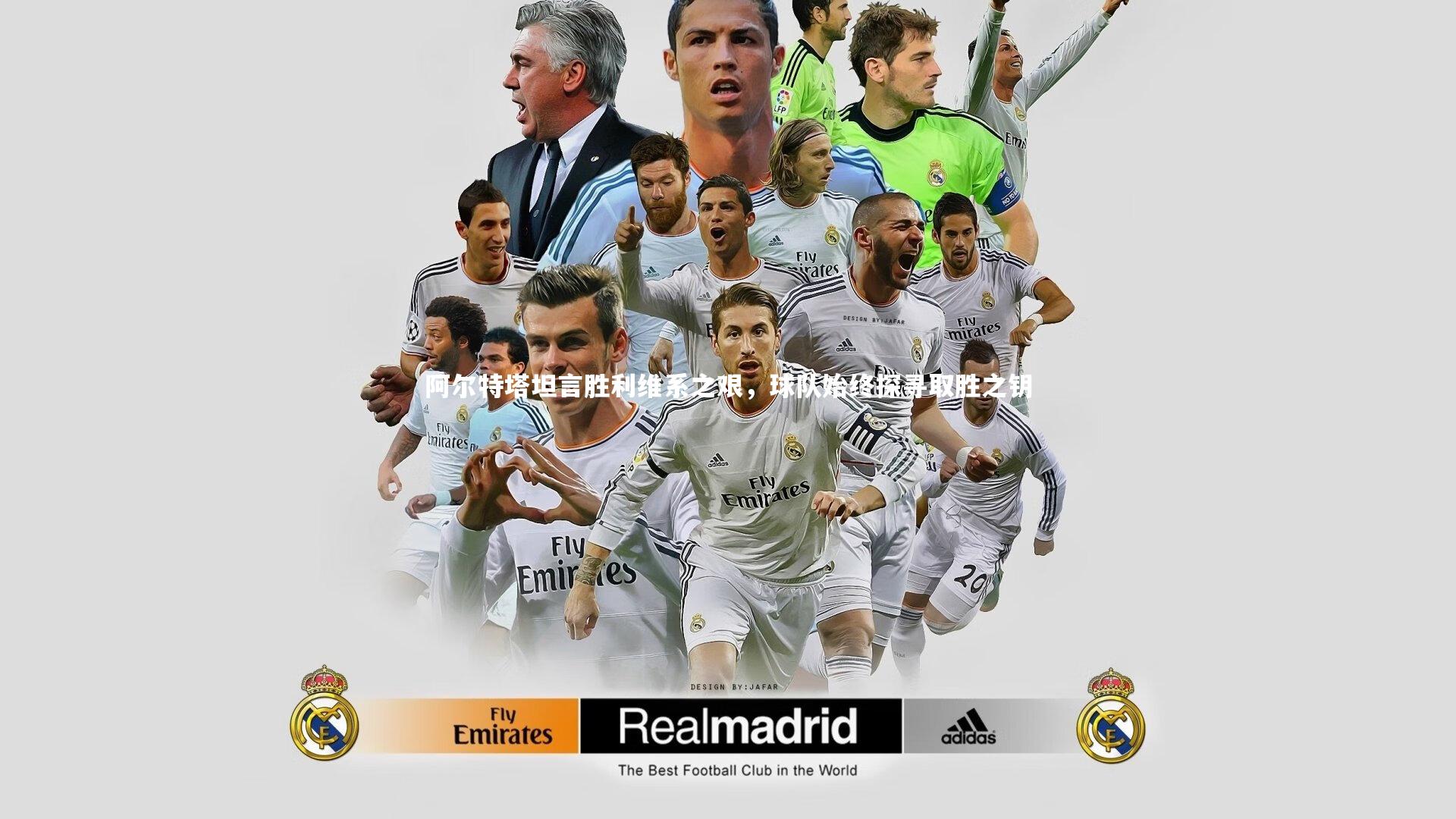 阿尔特塔坦言胜利维系之艰，球队始终探寻取胜之钥