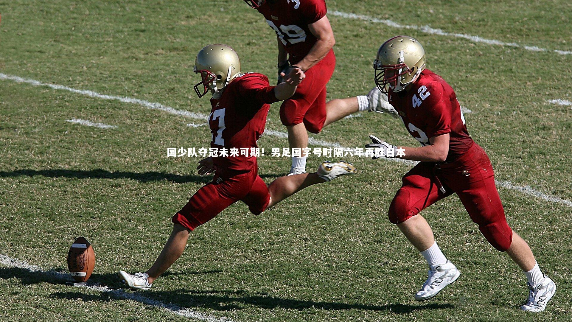 国少队夺冠未来可期！男足国字号时隔六年再胜日本