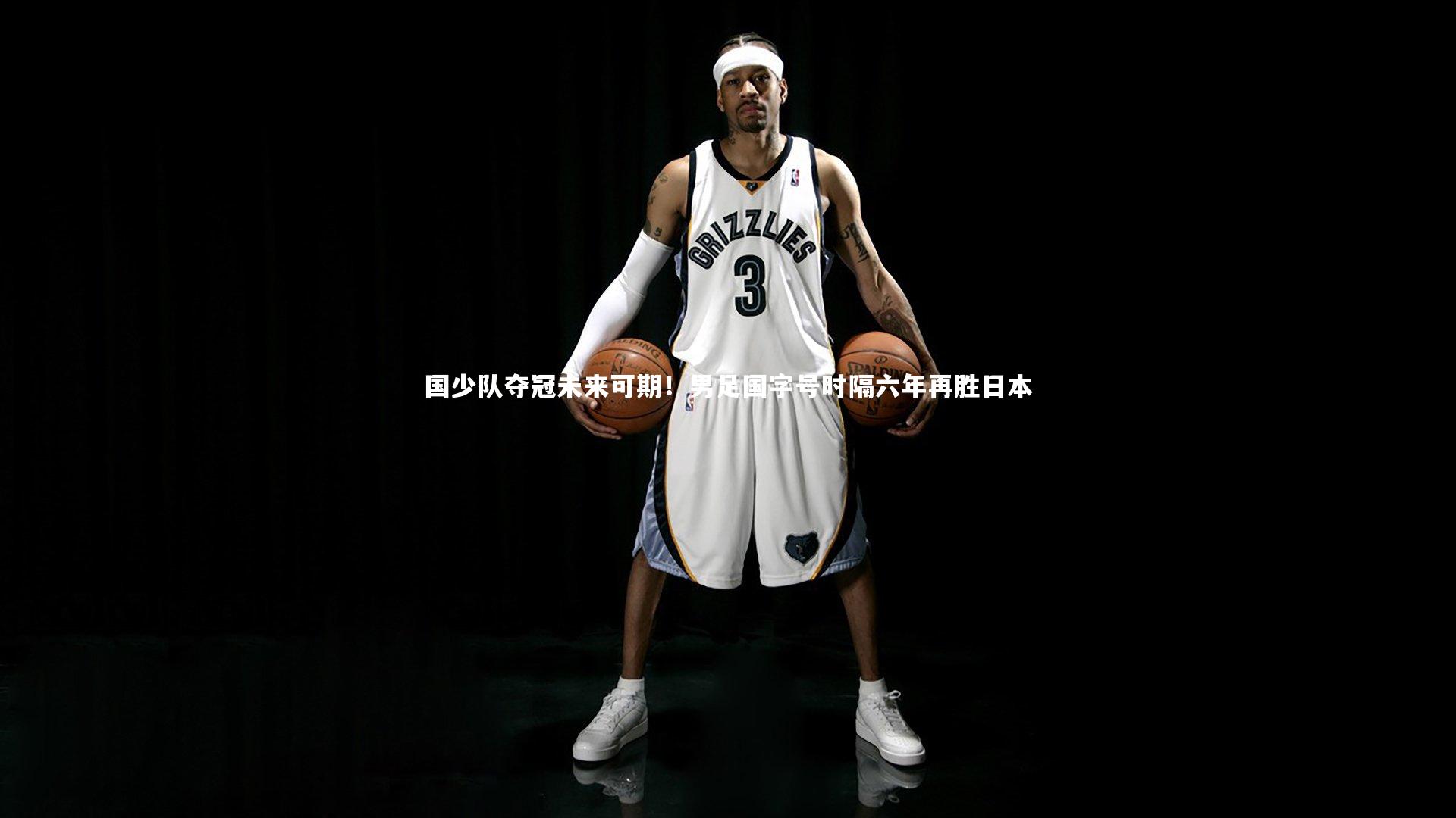 国少队夺冠未来可期！男足国字号时隔六年再胜日本