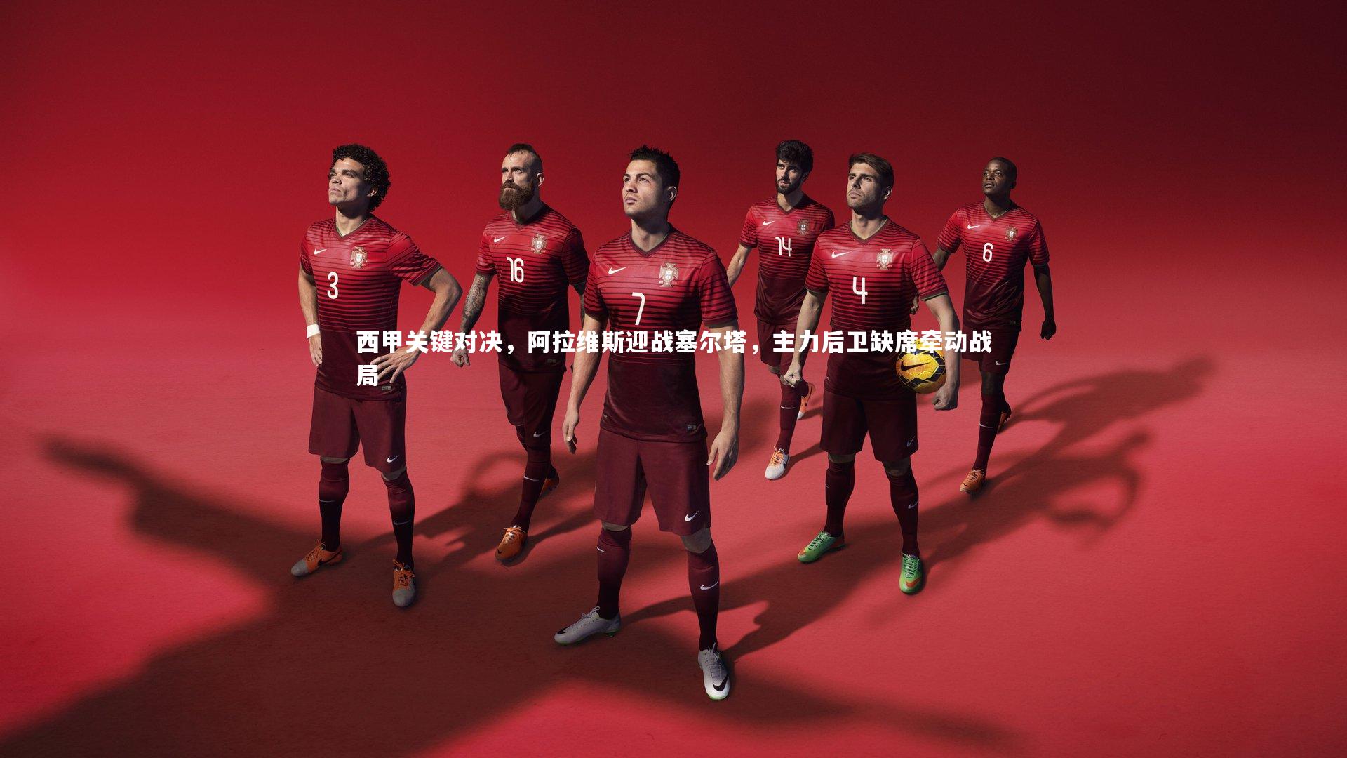 西甲关键对决,阿拉维斯迎战塞尔塔,主力后卫缺席牵动战局