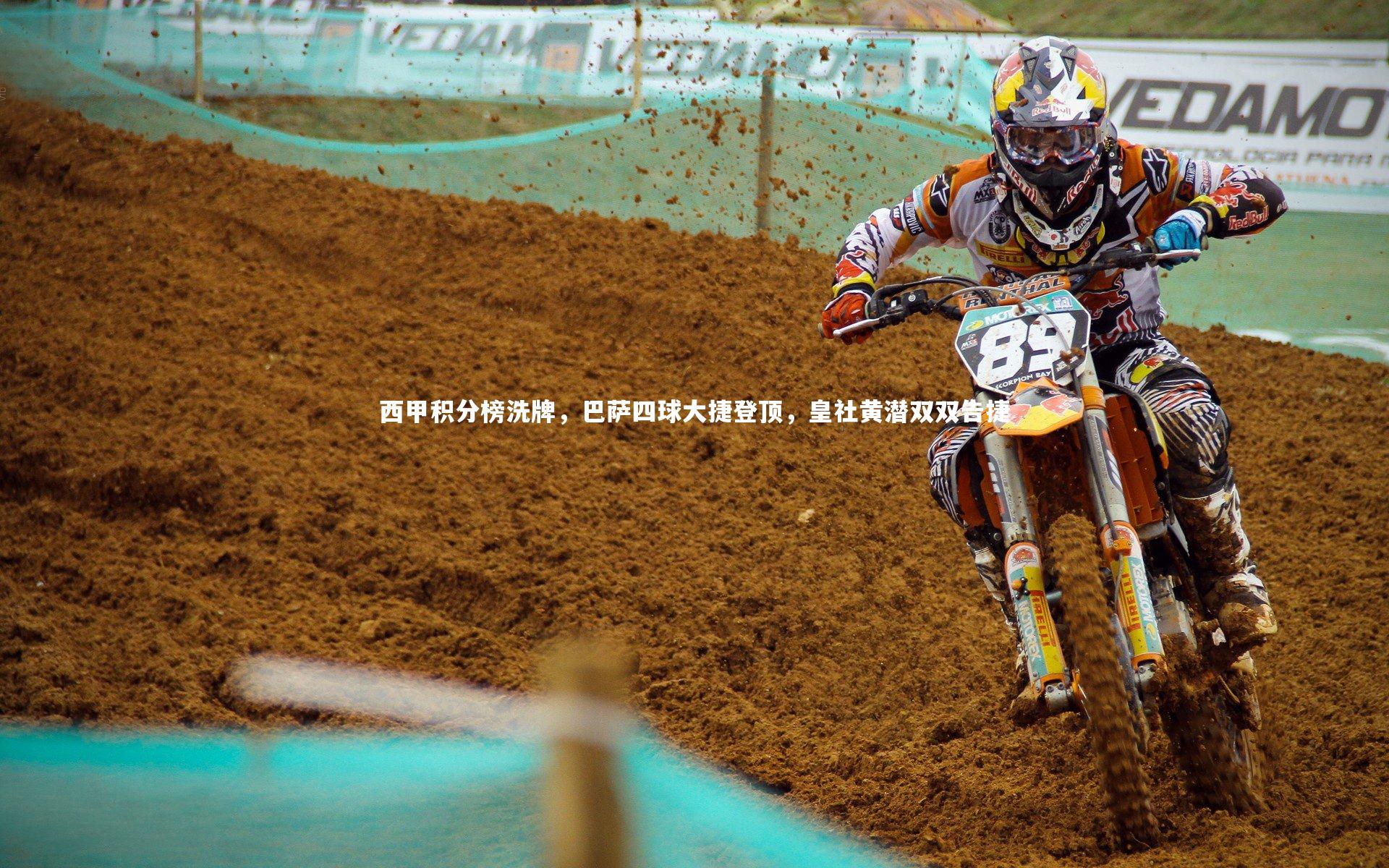 【亿万28】西甲积分榜洗牌，巴萨四球大捷登顶，皇社黄潜双双告捷