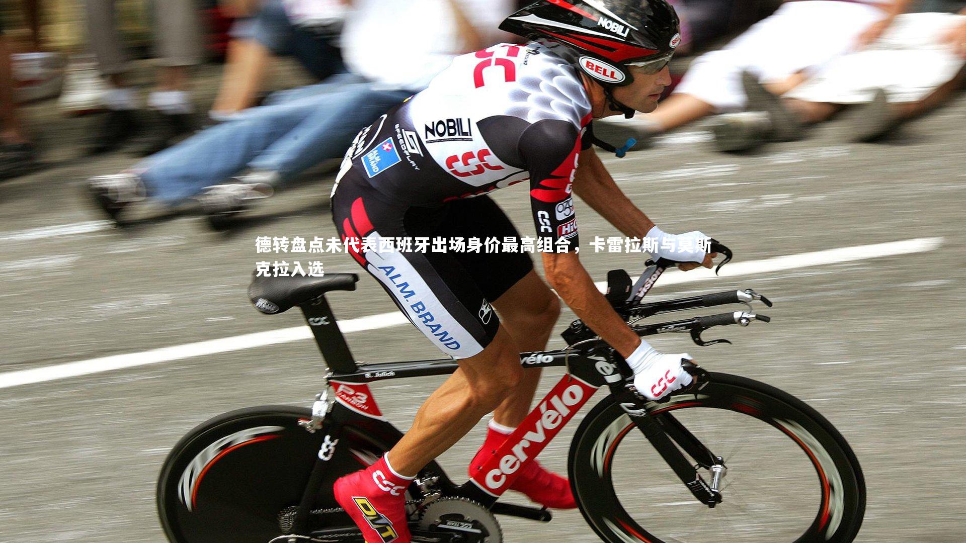 德转盘点未代表西班牙出场身价最高组合，卡雷拉斯与莫斯克拉入选