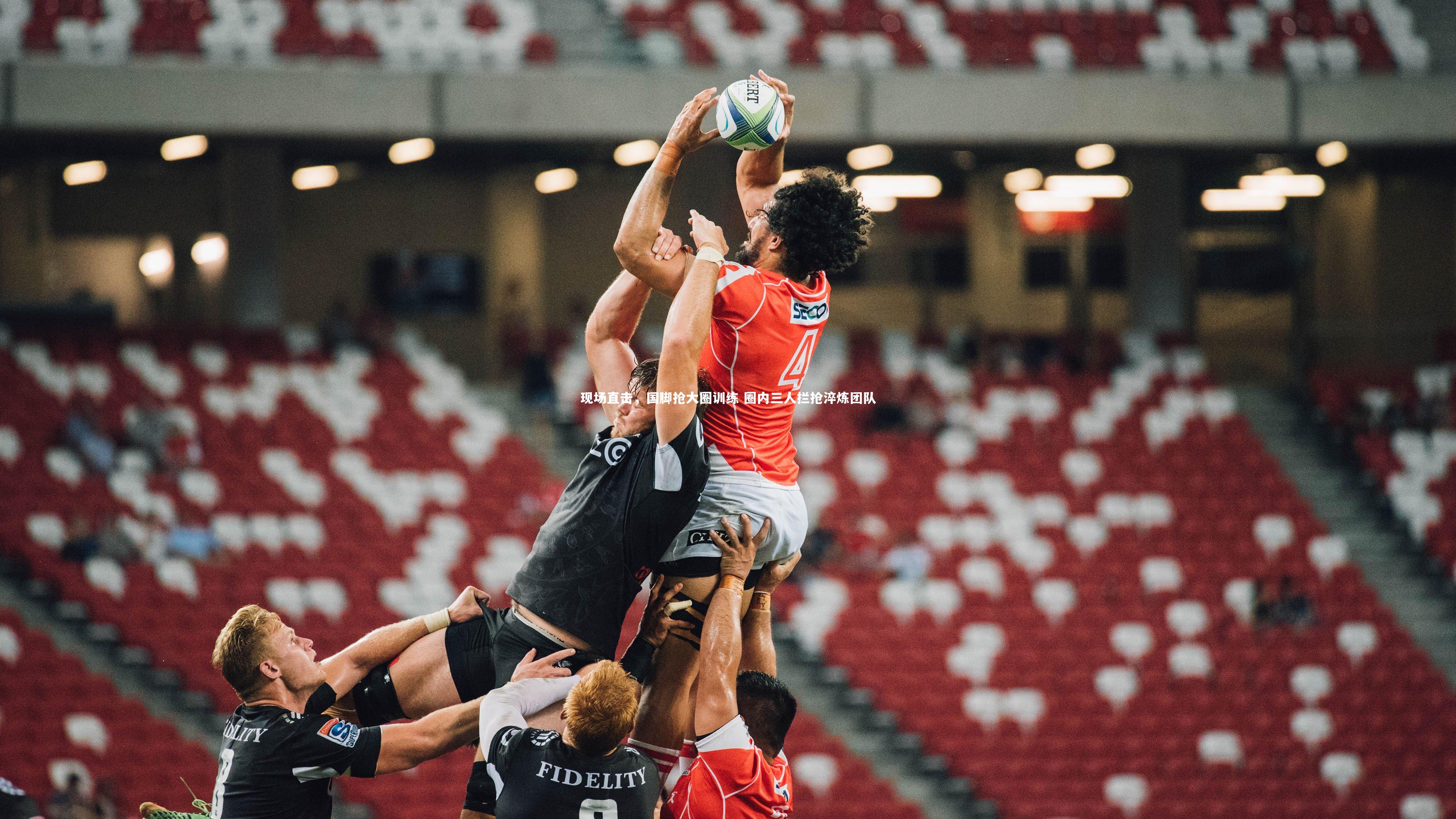 现场直击,国脚抢大圈训练 圈内三人拦抢淬炼团队