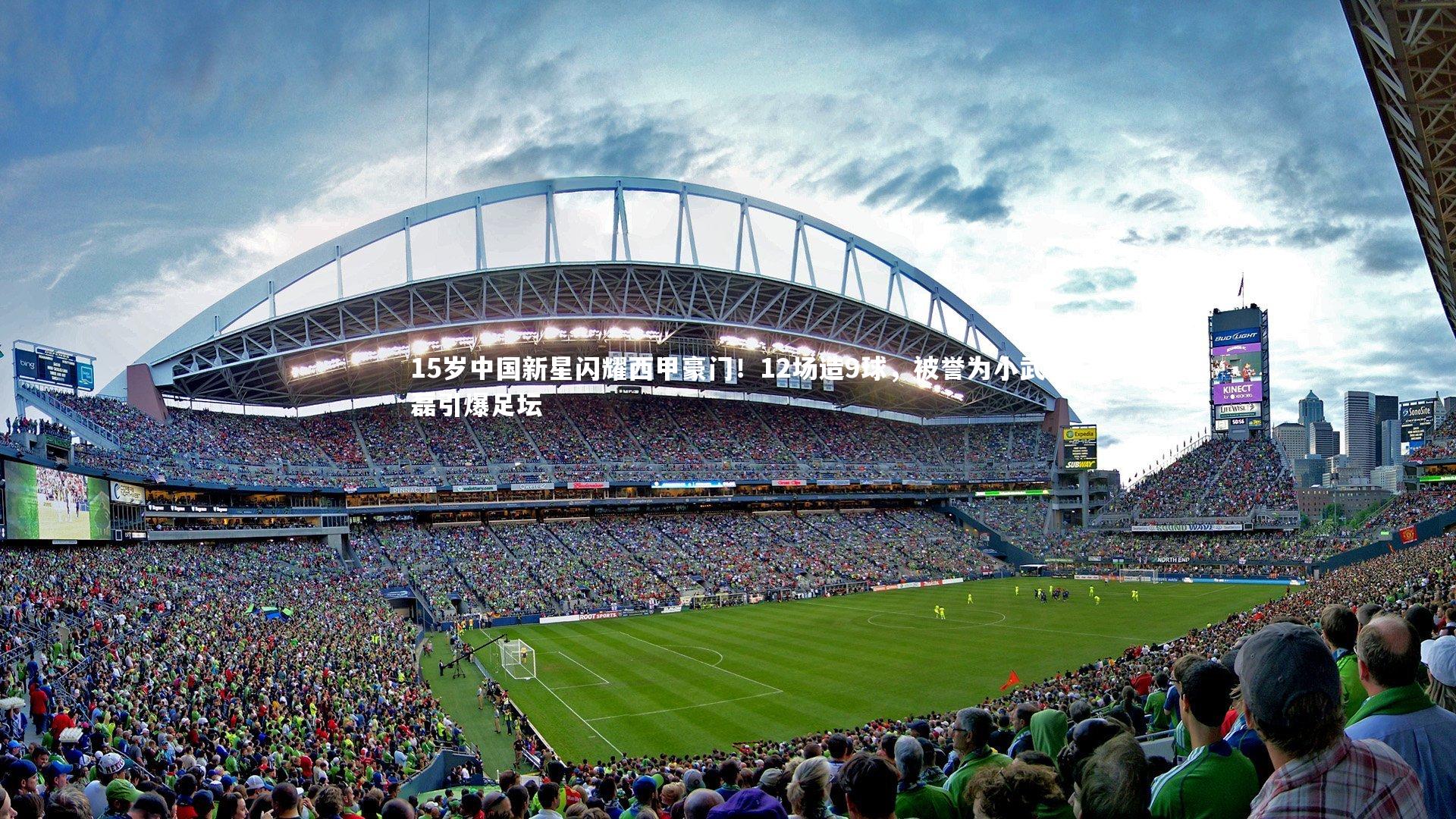 15岁中国新星闪耀西甲豪门！12场造9球，被誉为小武磊引爆足坛