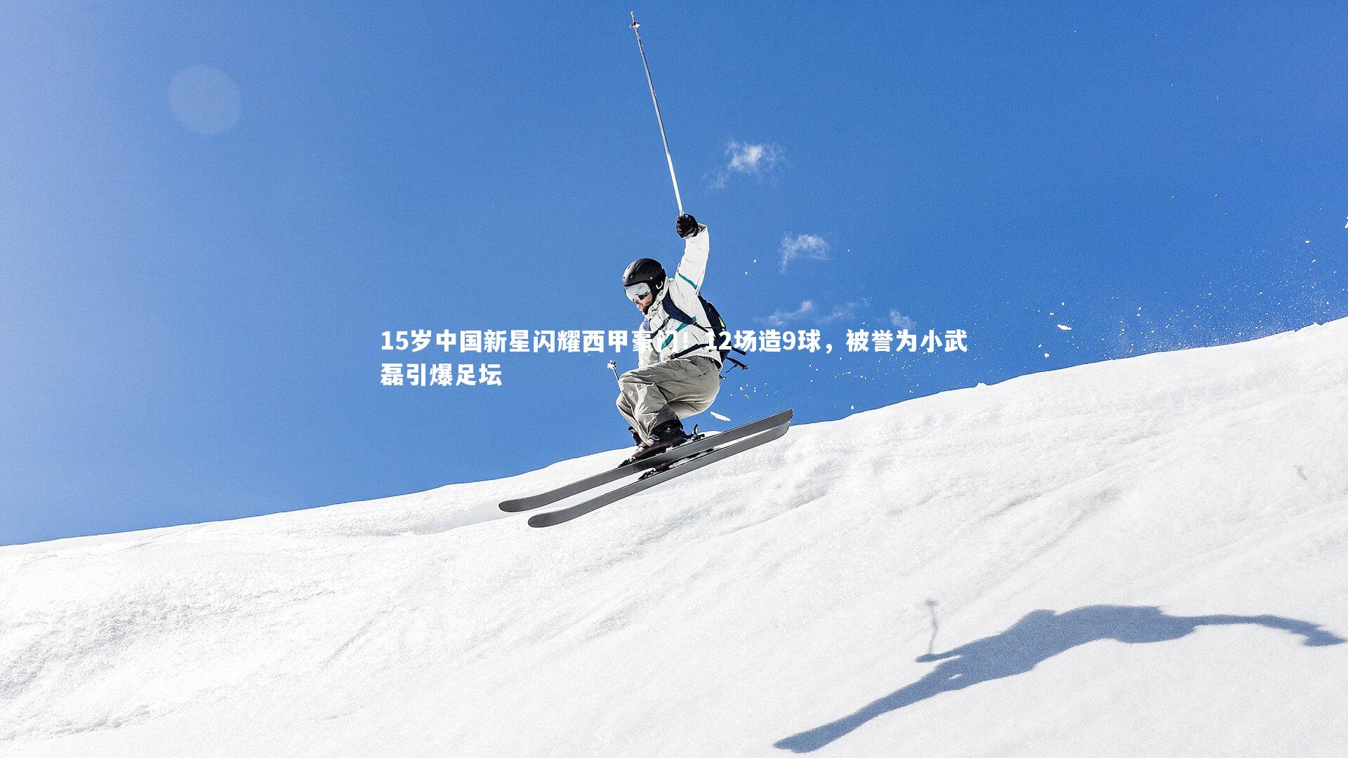 15岁中国新星闪耀西甲豪门！12场造9球，被誉为小武磊引爆足坛