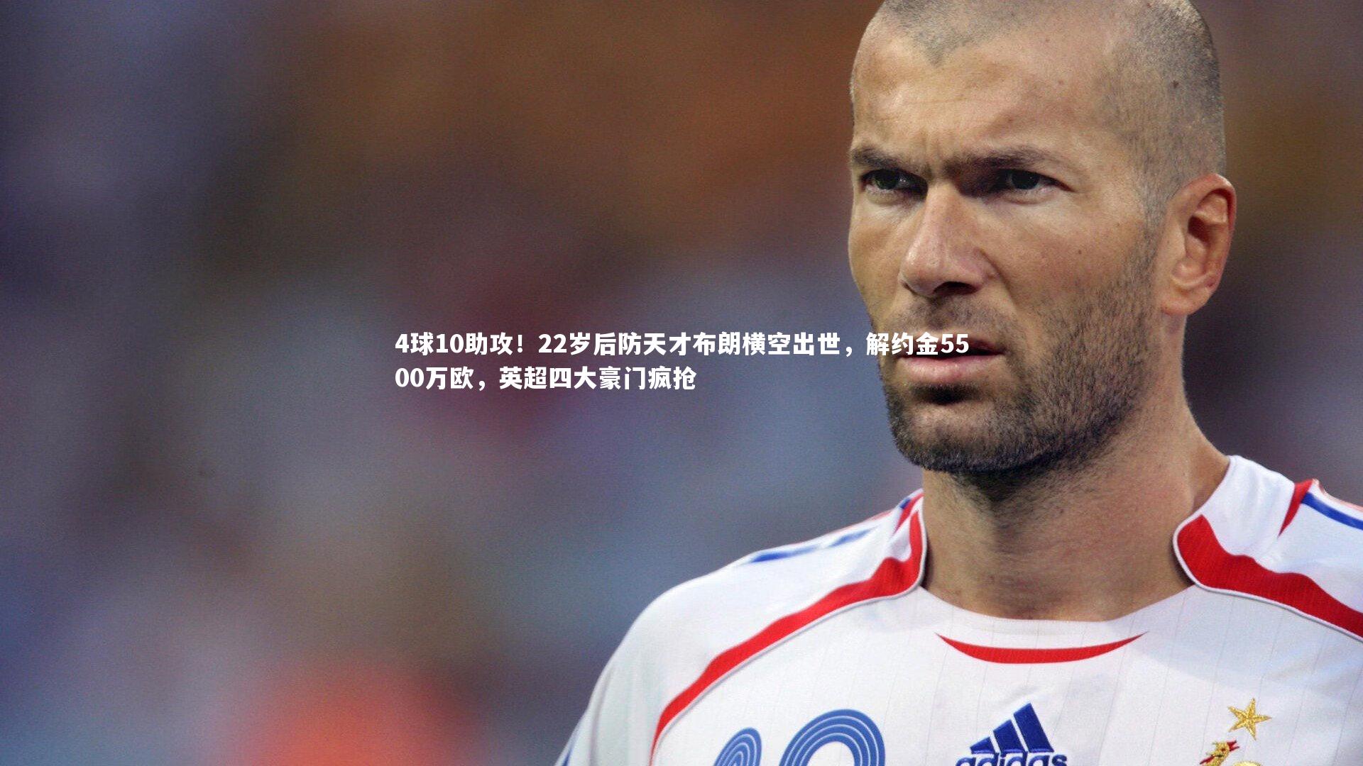 ng28：4球10助攻！22岁后防天才布朗横空出世，解约金5500万欧，英超四大豪门疯抢