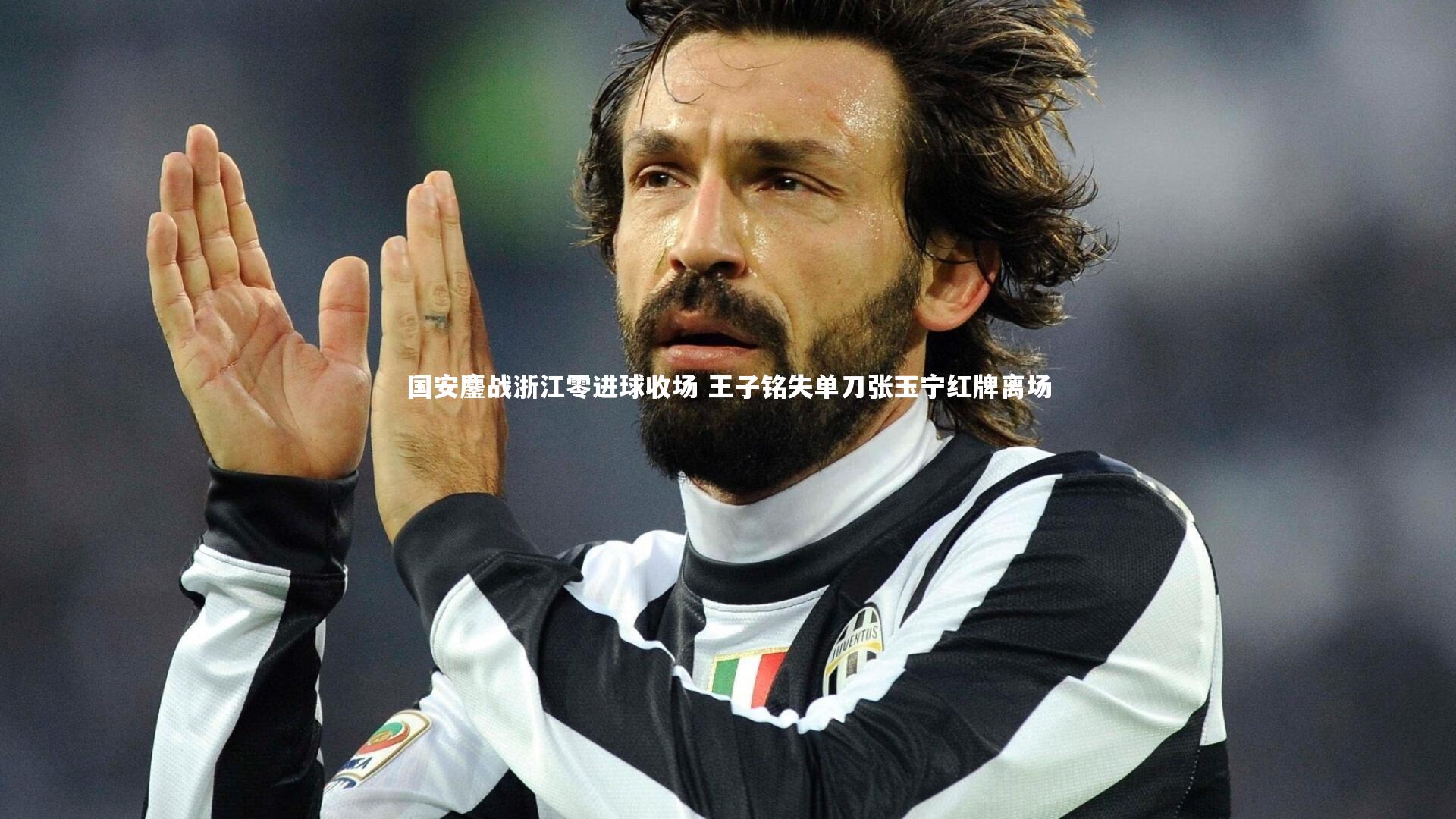 亿万28-国安鏖战浙江零进球收场 王子铭失单刀张玉宁红牌离场