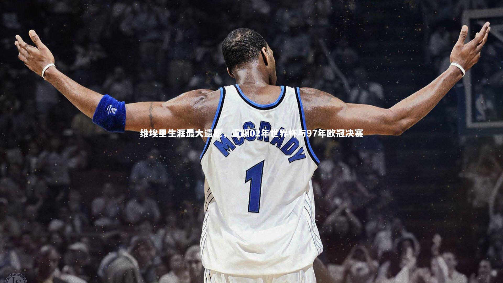 【多多28】维埃里生涯最大遗愿，重踢02年世界杯与97年欧冠决赛