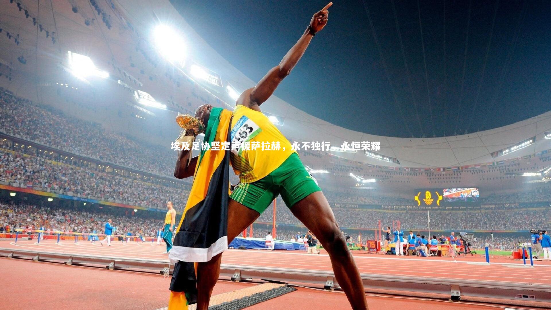 埃及足协坚定声援萨拉赫，永不独行，永恒荣耀