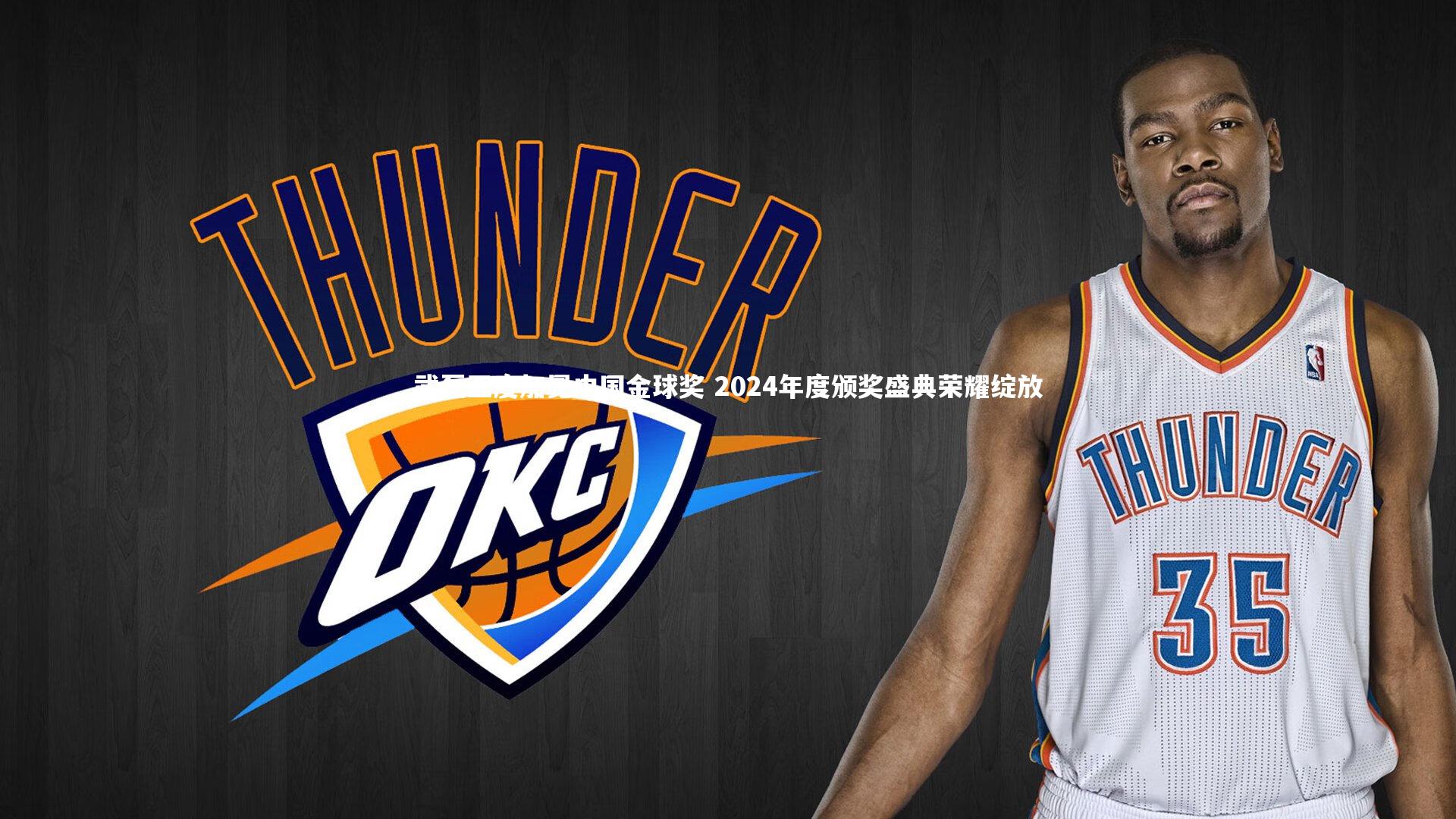 南宫娱乐-武磊五度加冕中国金球奖 2024年度颁奖盛典荣耀绽放