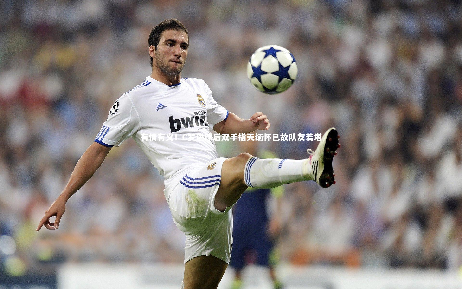 28圈_有情有义！C罗进球后双手指天缅怀已故队友若塔