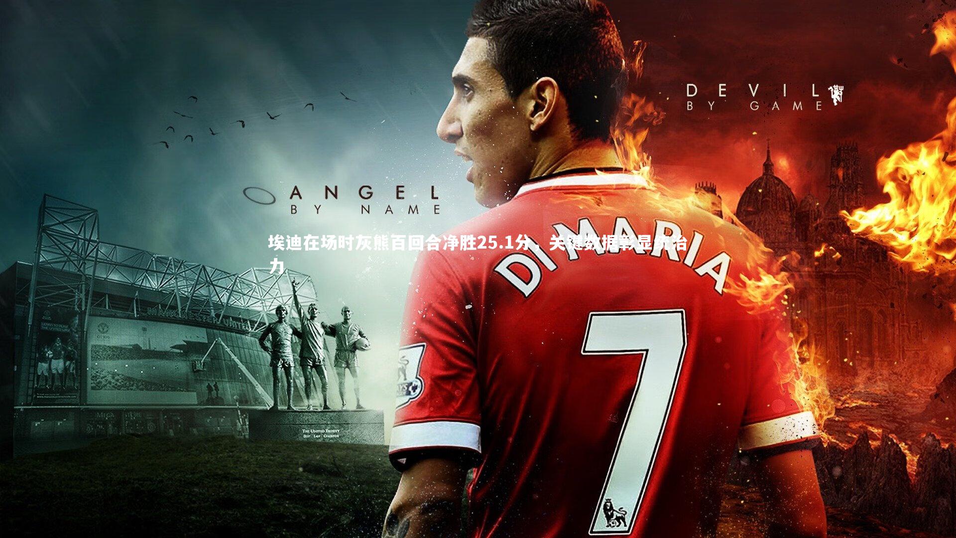 南宫28|埃迪在场时灰熊百回合净胜25.1分，关键数据彰显统治力