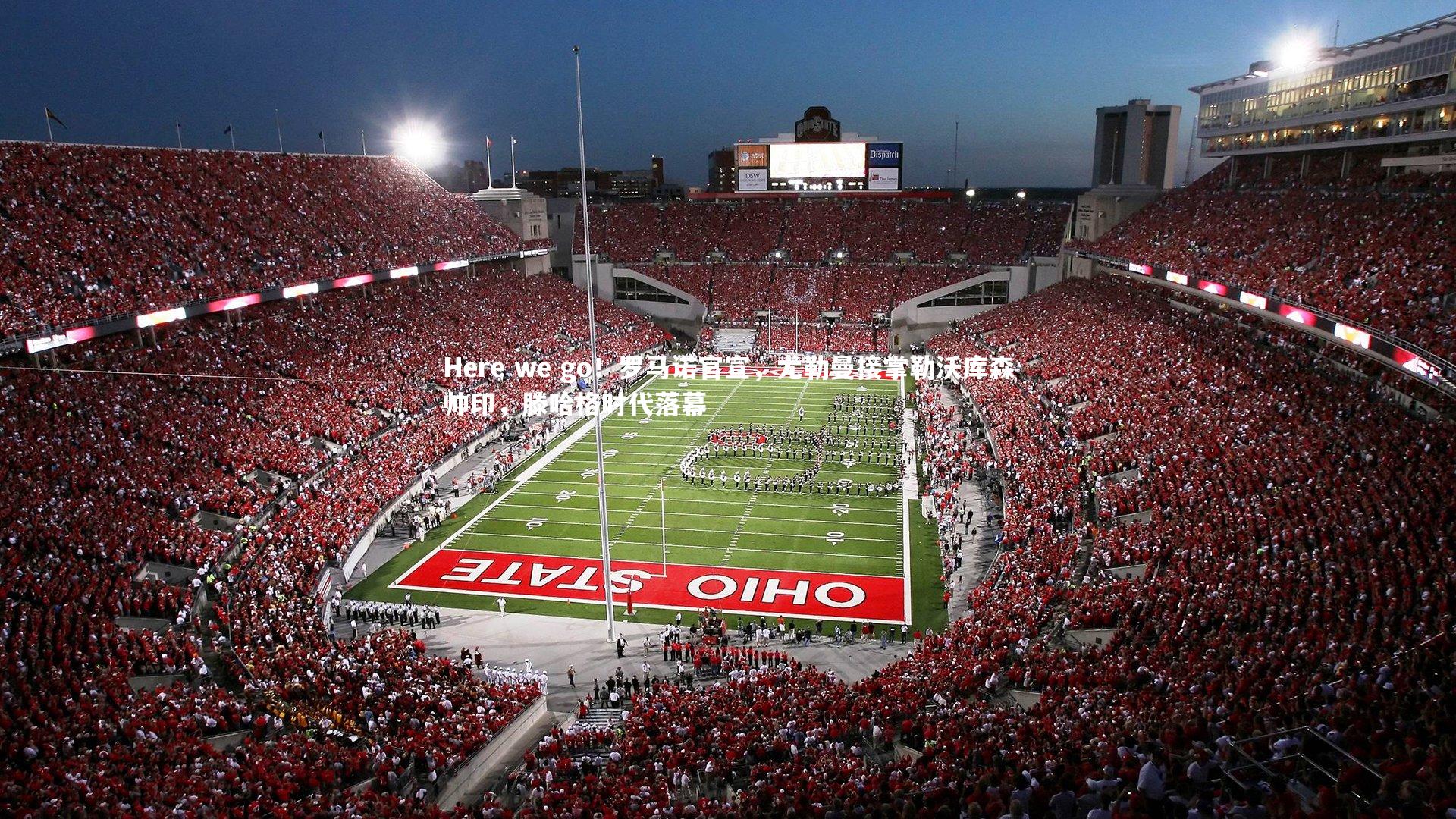 多多28：Here we go！罗马诺官宣，尤勒曼接掌勒沃库森帅印，滕哈格时代落幕