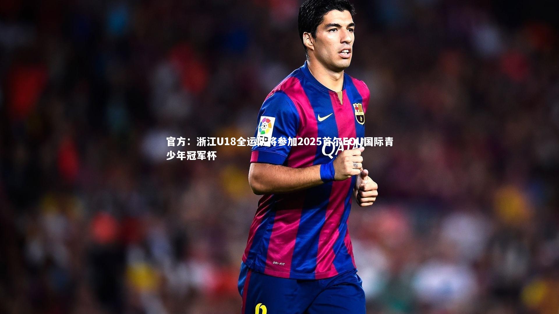 28圈|官方：浙江U18全运队将参加2025首尔EOU国际青少年冠军杯