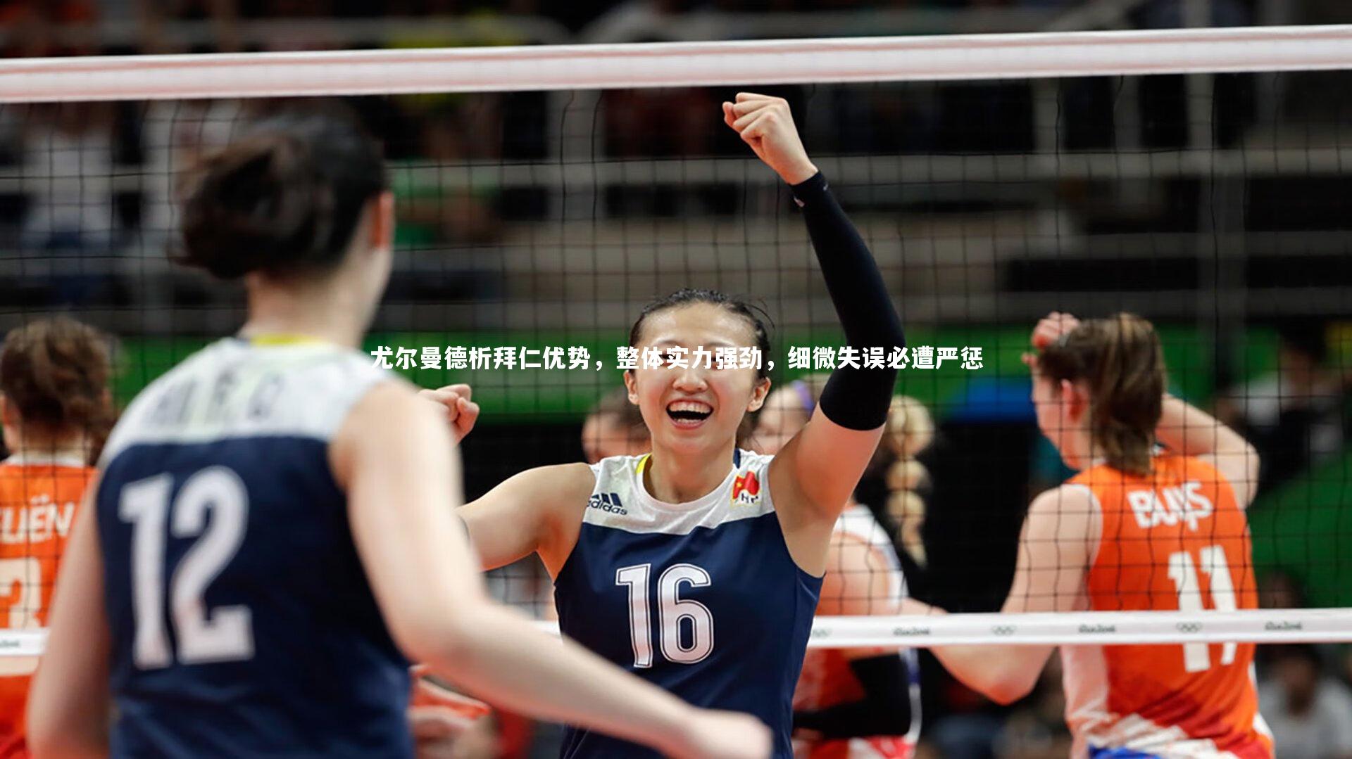 多多28-尤尔曼德析拜仁优势，整体实力强劲，细微失误必遭严惩