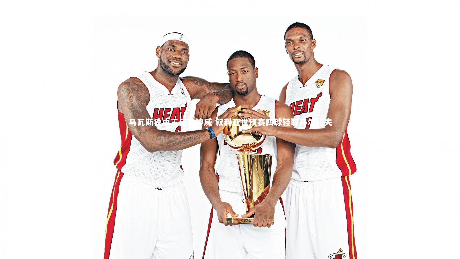 马瓦斯独中三元显神威 叙利亚世预赛四球轻取马尔代夫