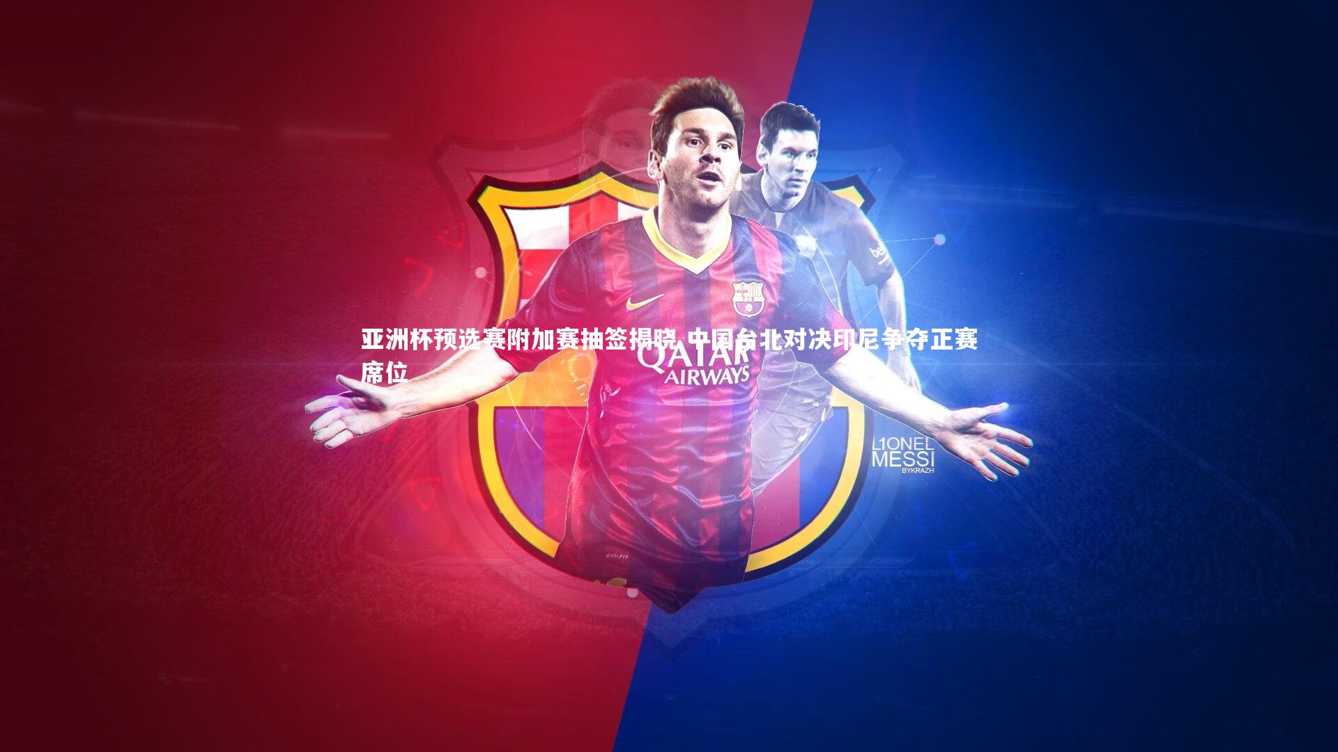 南宫28_亚洲杯预选赛附加赛抽签揭晓 中国台北对决印尼争夺正赛席位