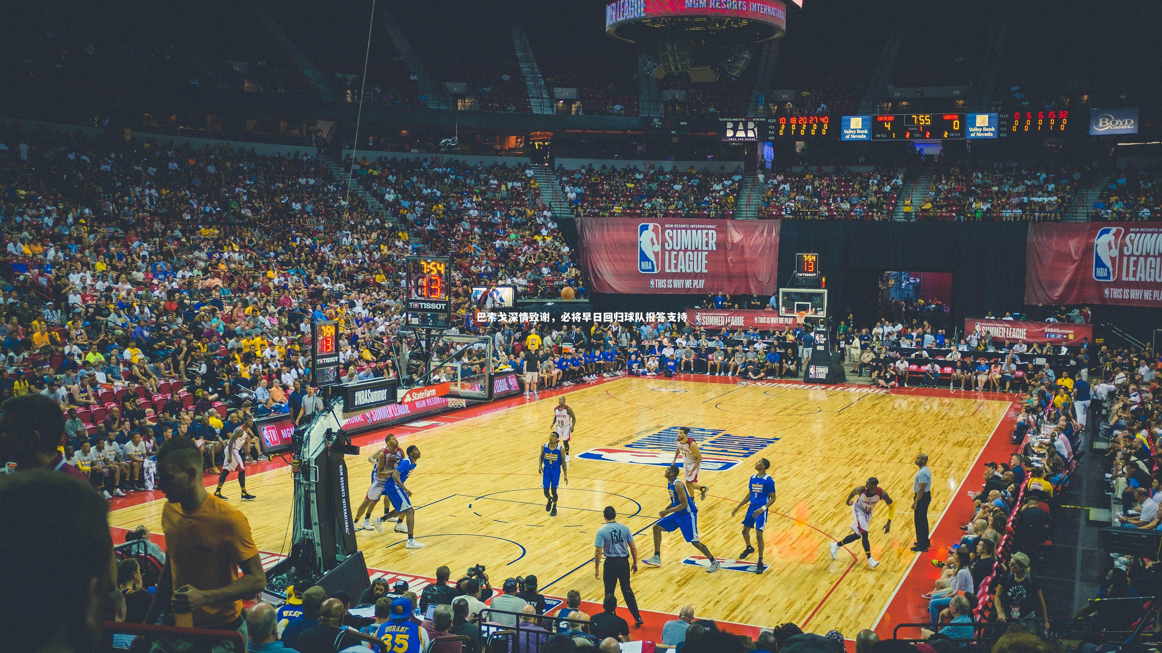 巴索戈深情致谢,必将早日回归球队报答支持