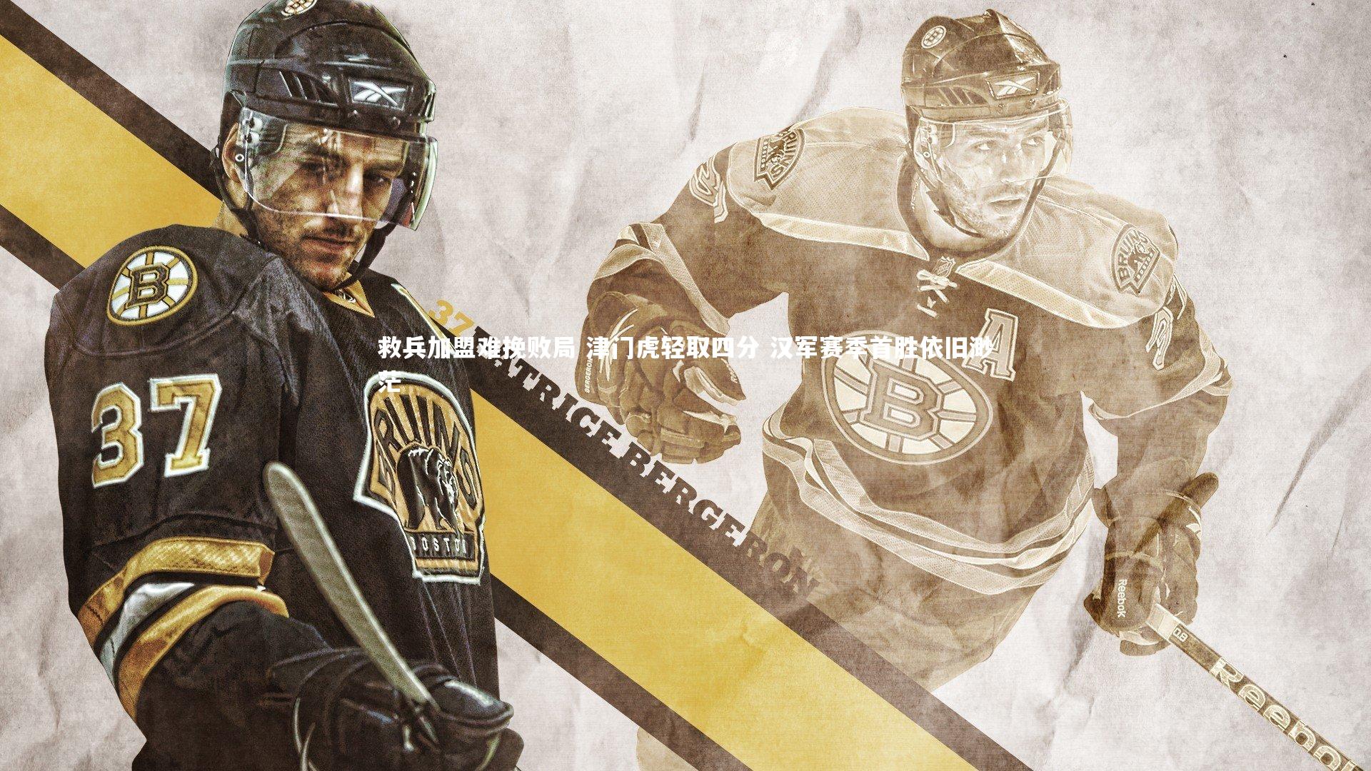 南宫娱乐-救兵加盟难挽败局 津门虎轻取四分 汉军赛季首胜依旧渺茫