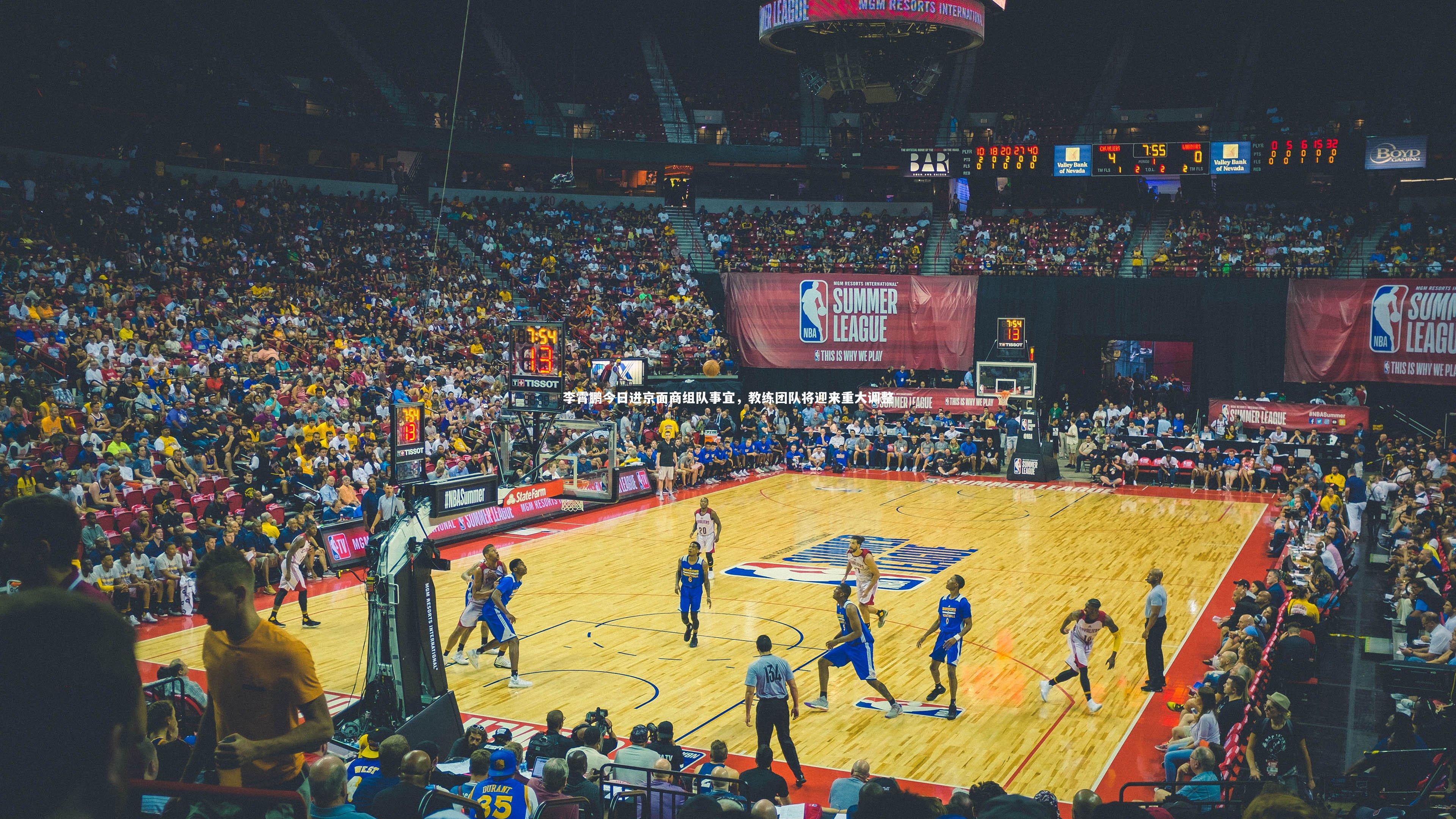 【多多28】李霄鹏今日进京面商组队事宜，教练团队将迎来重大调整