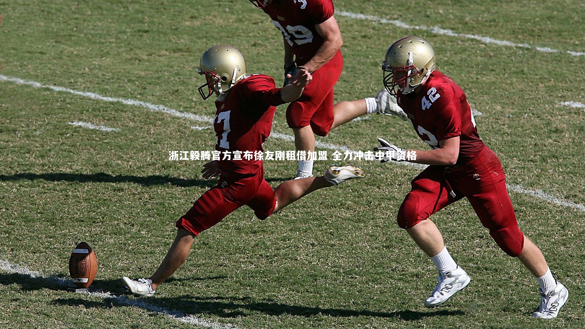 亿万28_浙江毅腾官方宣布徐友刚租借加盟 全力冲击中甲资格