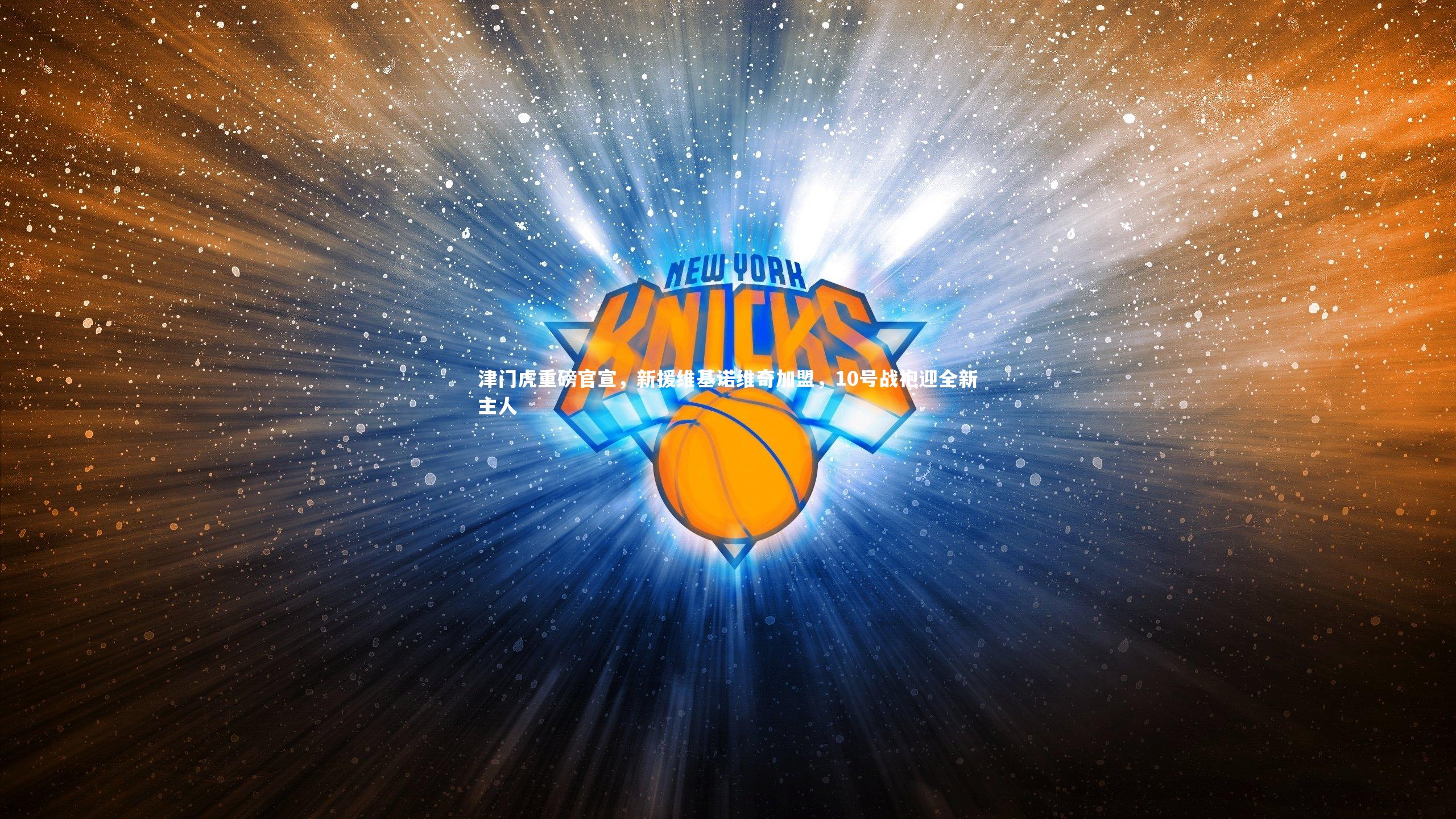 亿万28：津门虎重磅官宣，新援维基诺维奇加盟，10号战袍迎全新主人