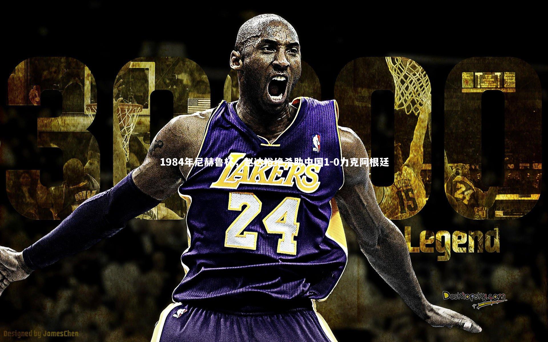 28圈-1984年尼赫鲁杯，赵达裕绝杀助中国1-0力克阿根廷