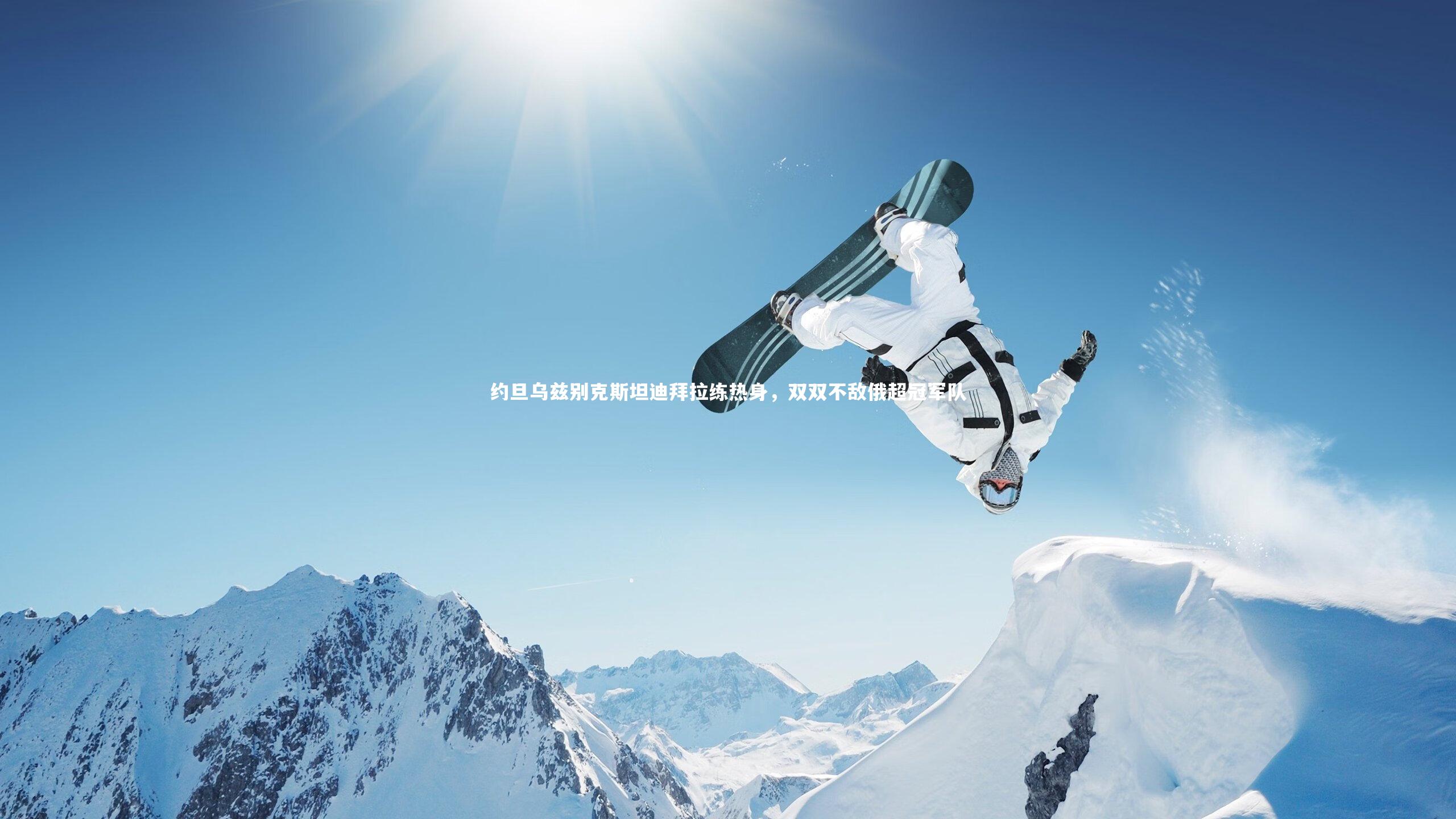 【多多28】约旦乌兹别克斯坦迪拜拉练热身，双双不敌俄超冠军队