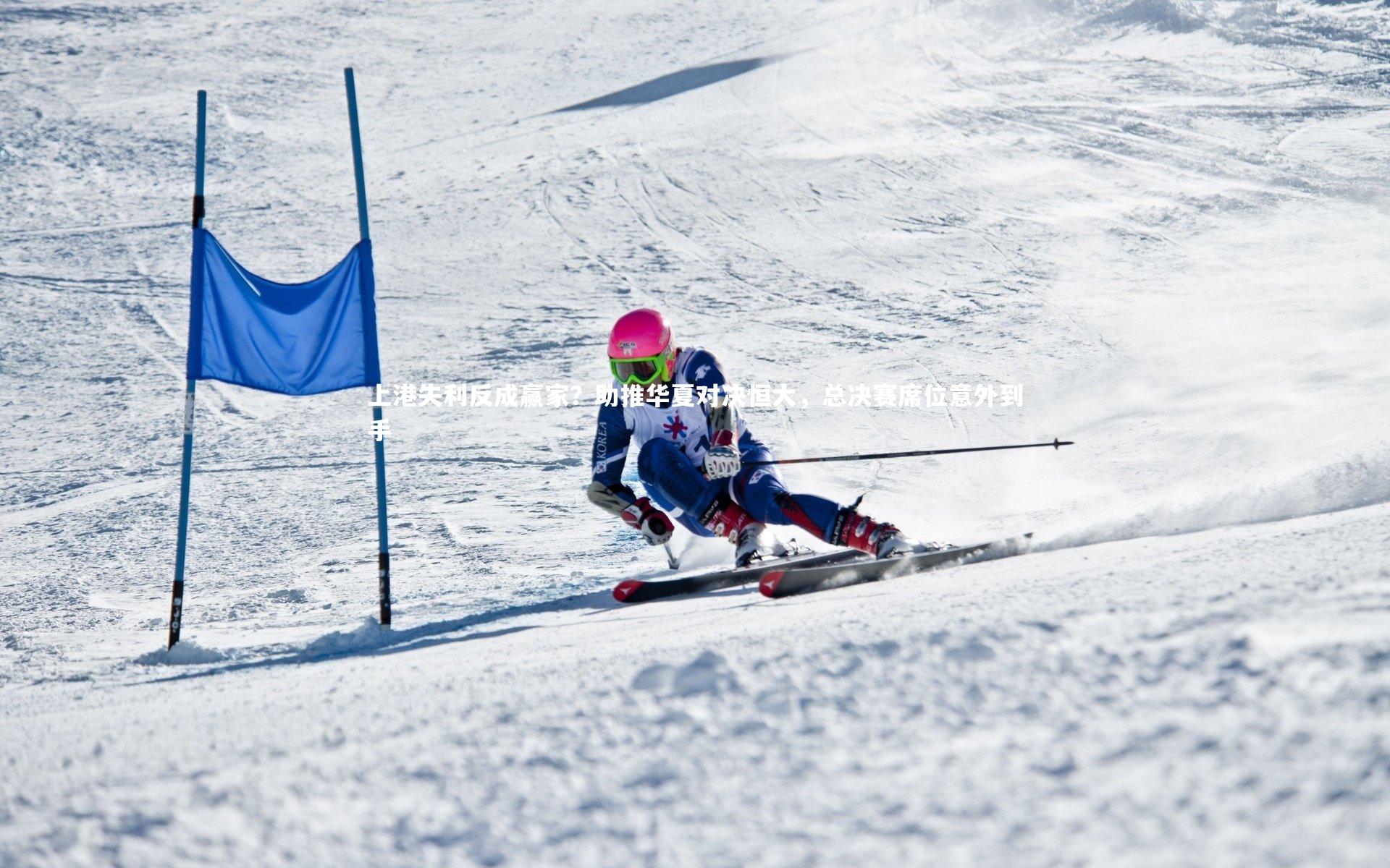 多多28：上港失利反成赢家？助推华夏对决恒大，总决赛席位意外到手