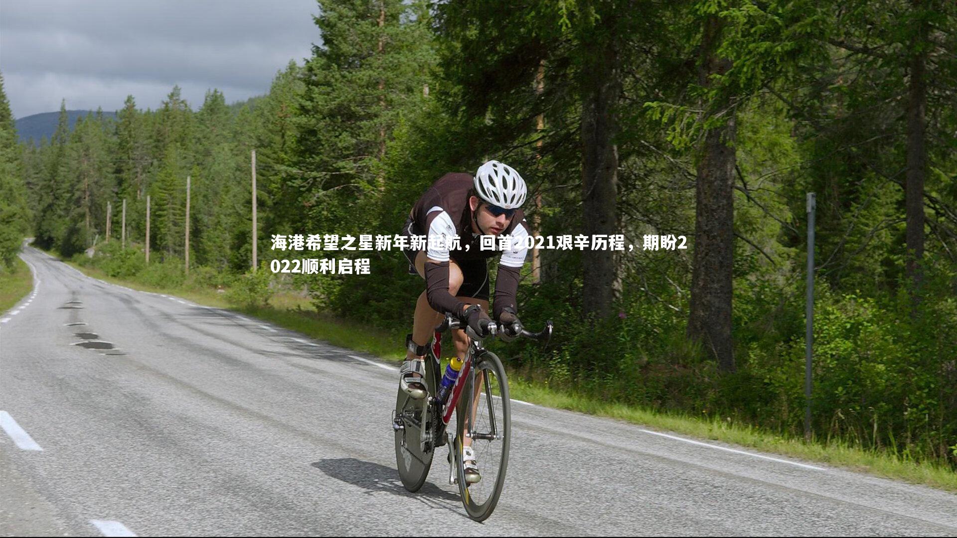 【亿万28】海港希望之星新年新起航，回首2021艰辛历程，期盼2022顺利启程