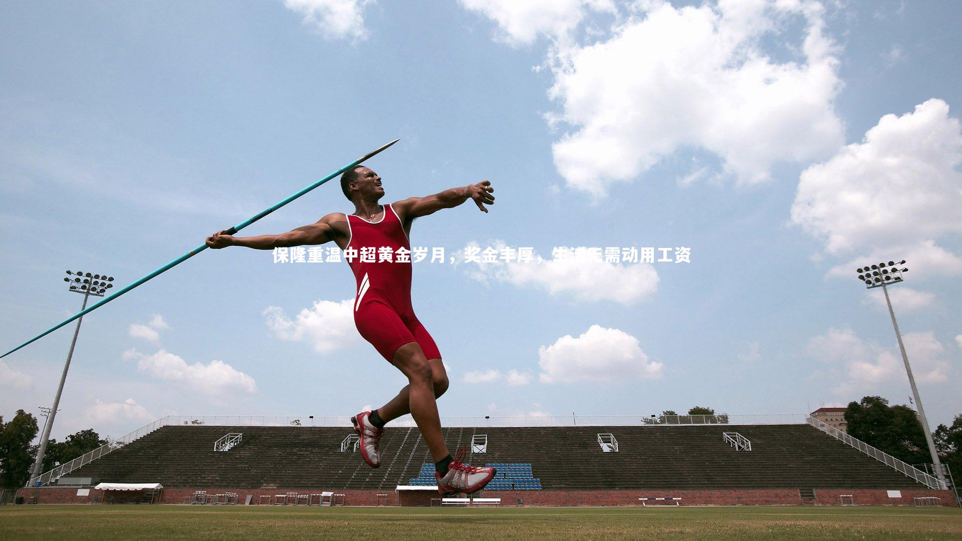 【南宫娱乐】保隆重温中超黄金岁月，奖金丰厚，生活无需动用工资