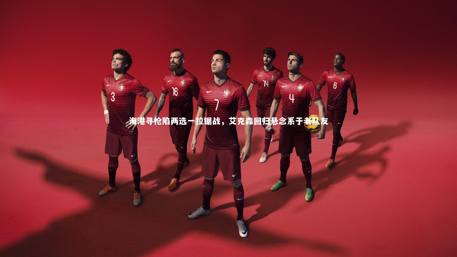 多多28：海港寻枪陷两选一拉锯战，艾克森回归悬念系于老队友