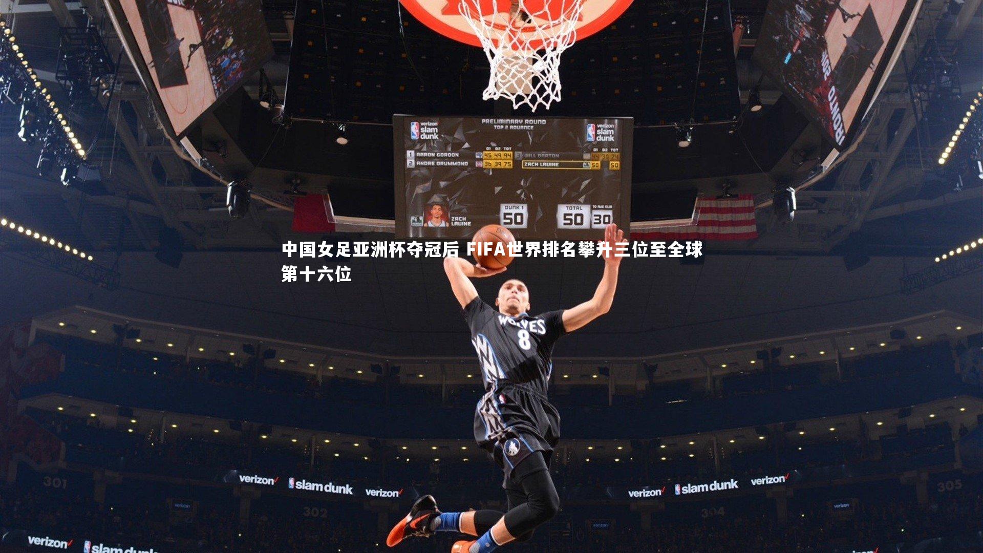 中国女足亚洲杯夺冠后 FIFA世界排名攀升三位至全球第十六位